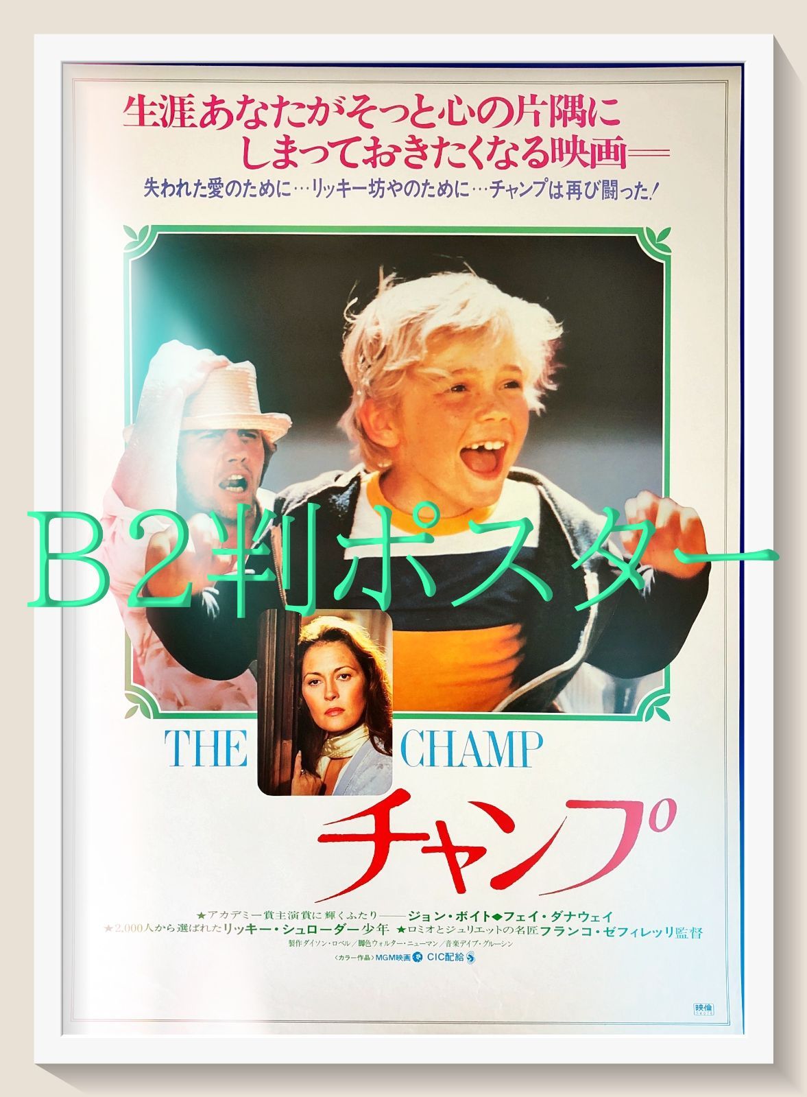 pt『チャンプ』映画オリジナルB2判ポスター pt08285 フランコ 