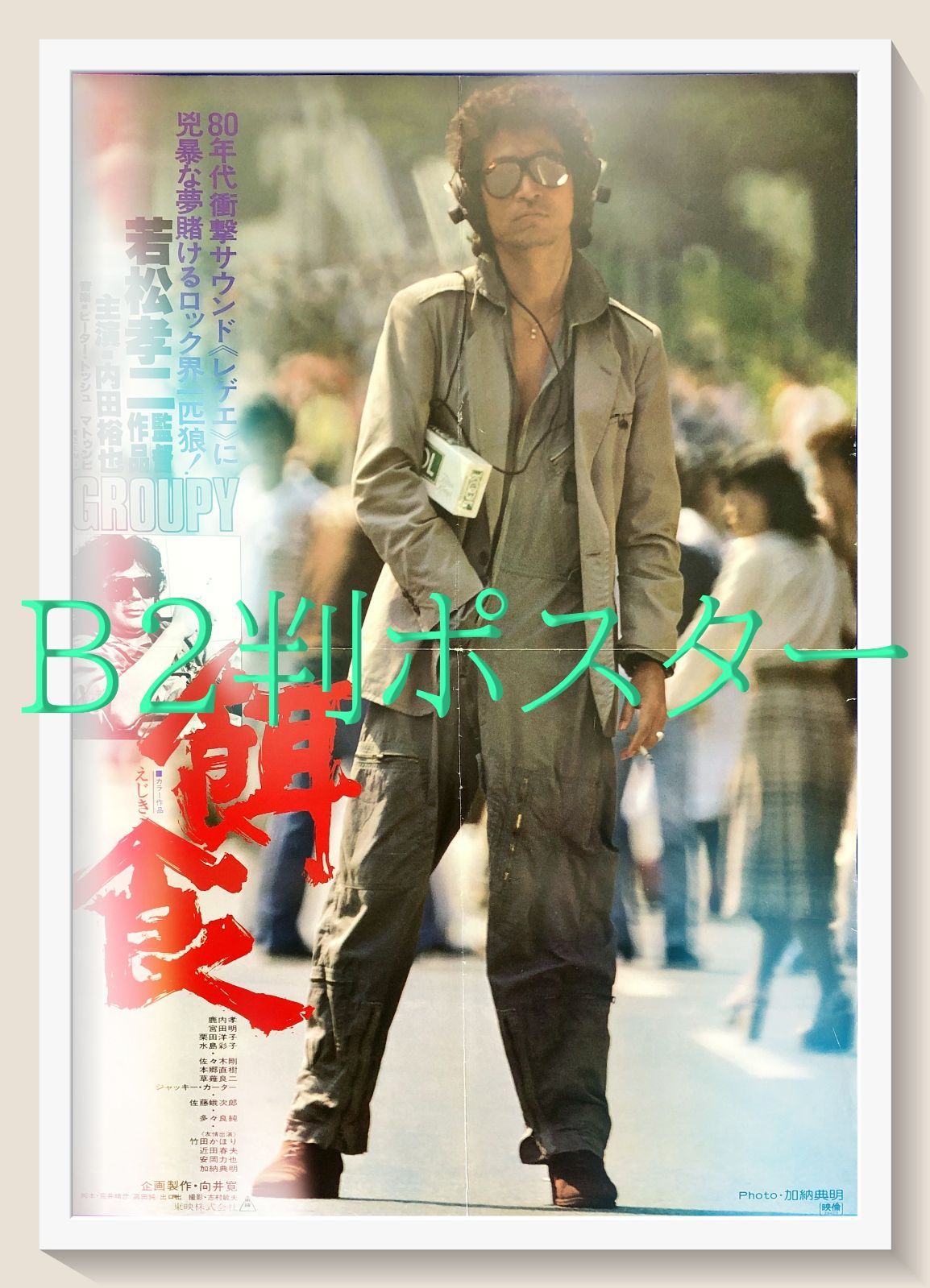 id『餌食』映画オリジナルB2判ポスター id08168 若松孝二 向井寛 内田