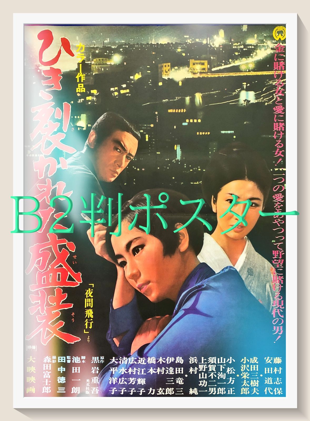 pt『ひき裂かれた盛装』映画オリジナルB2判ポスター pt08138 田中徳三