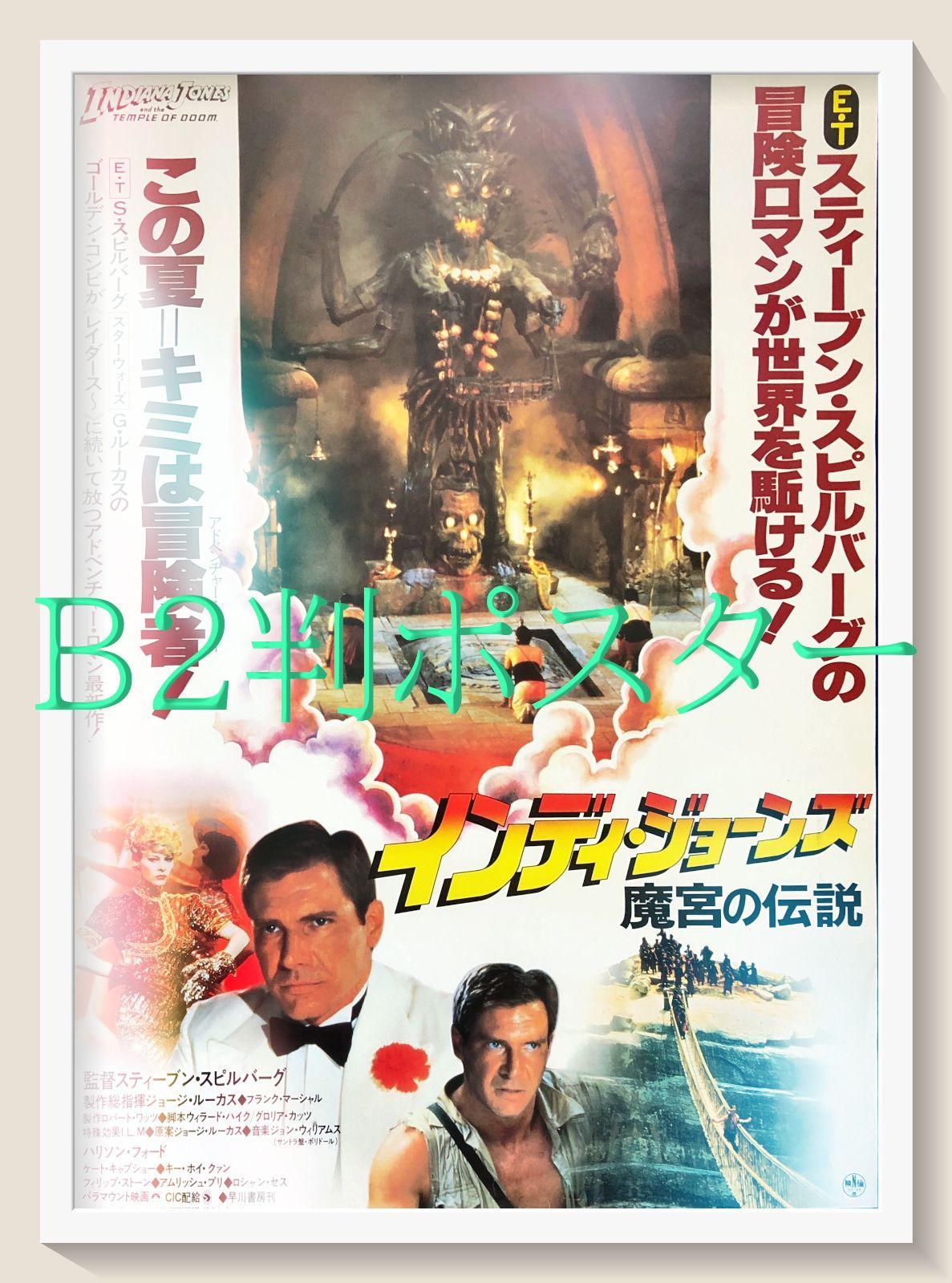 FU『インディ・ジョーンズ／魔宮の伝説』映画オリジナルB2判ポスター　FU08145　スティーヴン・スピルバーグ ジョージ・ルーカス ハリソン・フォード ケイト・キャプショー キー・ホイ・クァン