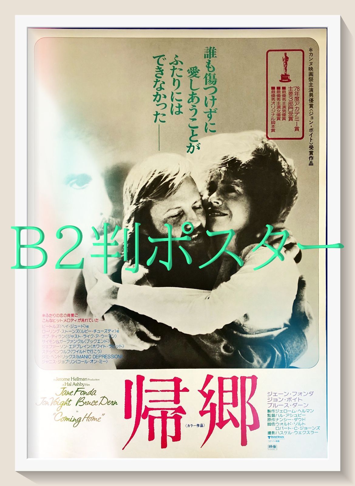 pt『帰郷』映画オリジナルB2判ポスター pt08278 ハル・アシュビー 