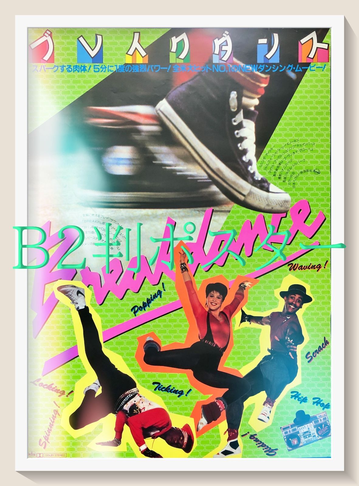 pt ブレイクダンス 映画オリジナルB 2判ポスター 08127 ジョエル シルバーグ ルシンダ ディッキー シャバ＝ドゥー ブーガル シュリンプ クリストファー マクドナルド ティモシー ソロモン パブロ バンフィル アイス Ｔ