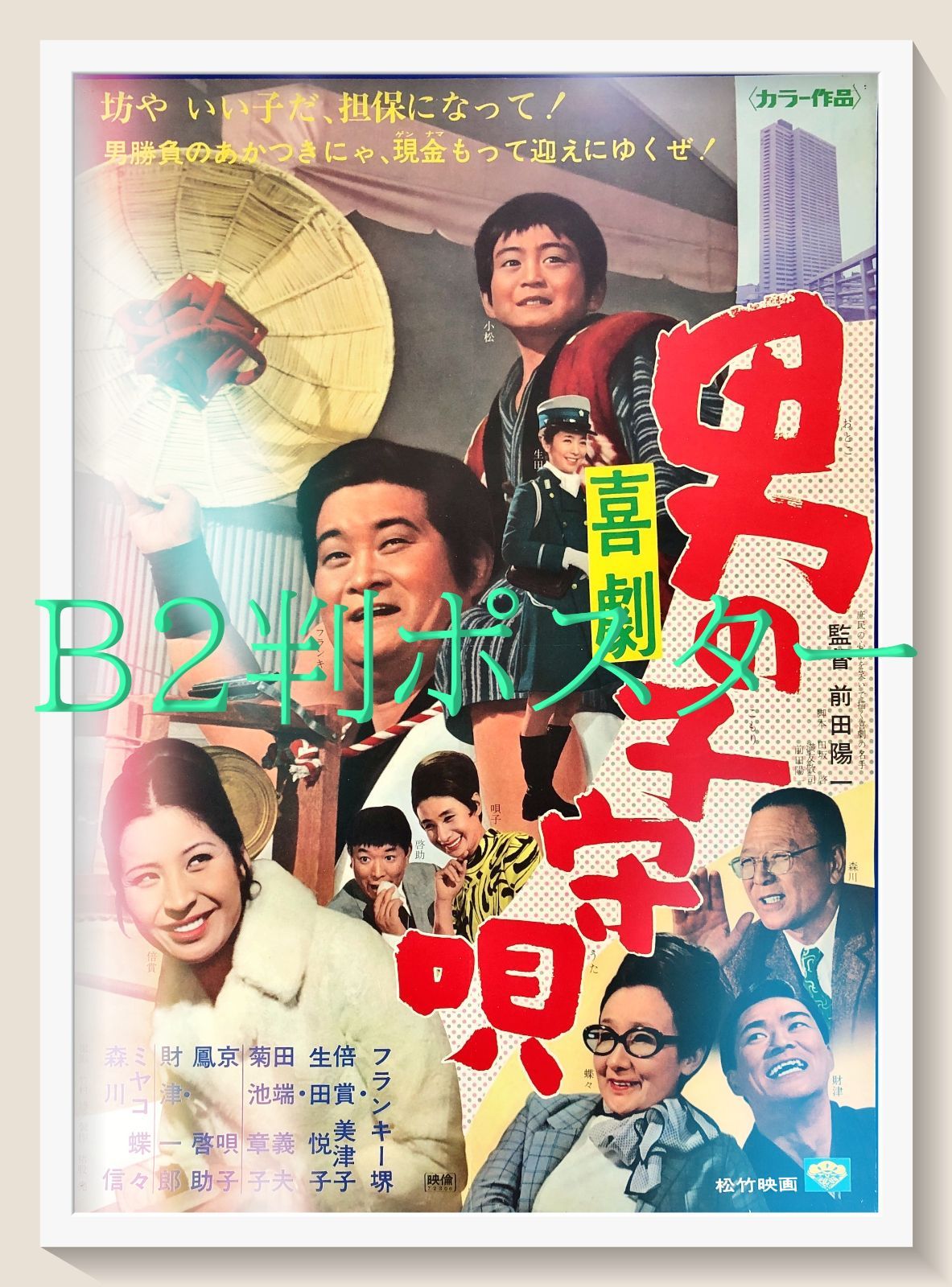 pt『喜劇 男の子守唄』映画オリジナルB2判ポスター pt08117 前田陽一
