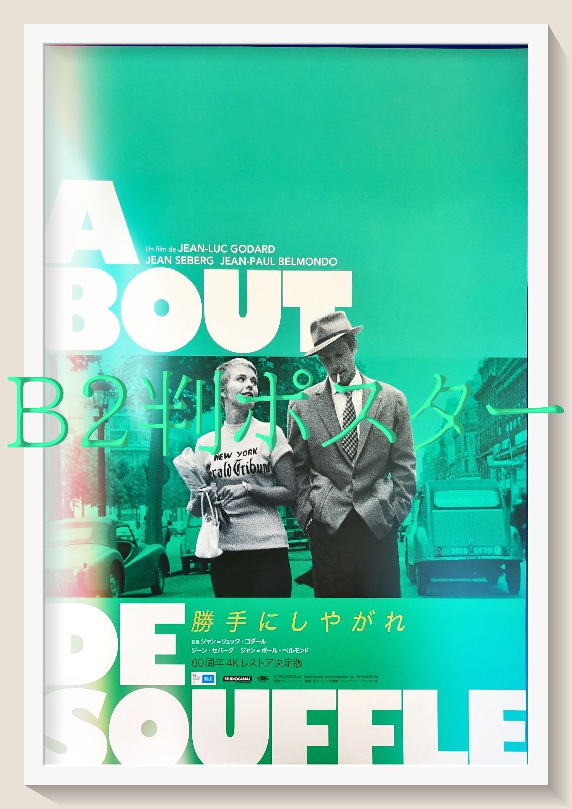 pt『勝手にしやがれ』映画オリジナルB2判ポスター pt08780 ジャン