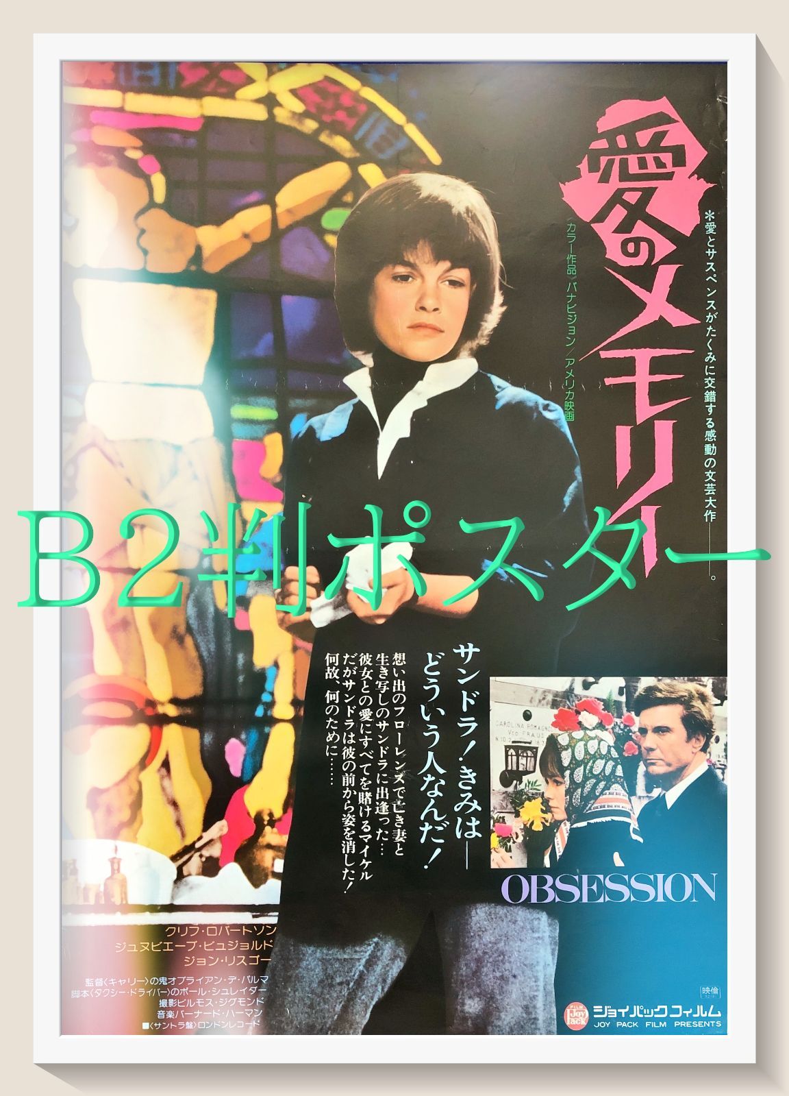 FU『愛のメモリー』映画オリジナルB2判ポスター FU08228 ブライアン