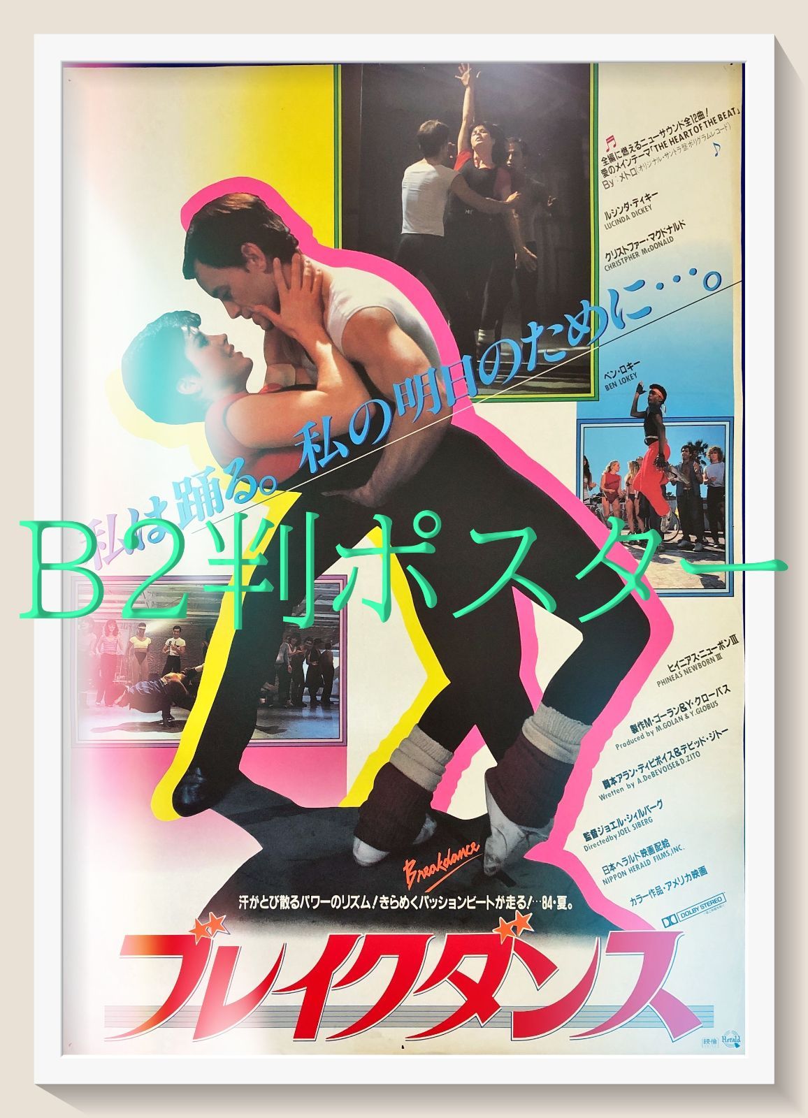 pt ブレイクダンス 映画オリジナルB 2判ポスター 08227 ジョエル シルバーグ ルシンダ ディッキー シャバ＝ドゥー ブーガル シュリンプ クリストファー マクドナルド