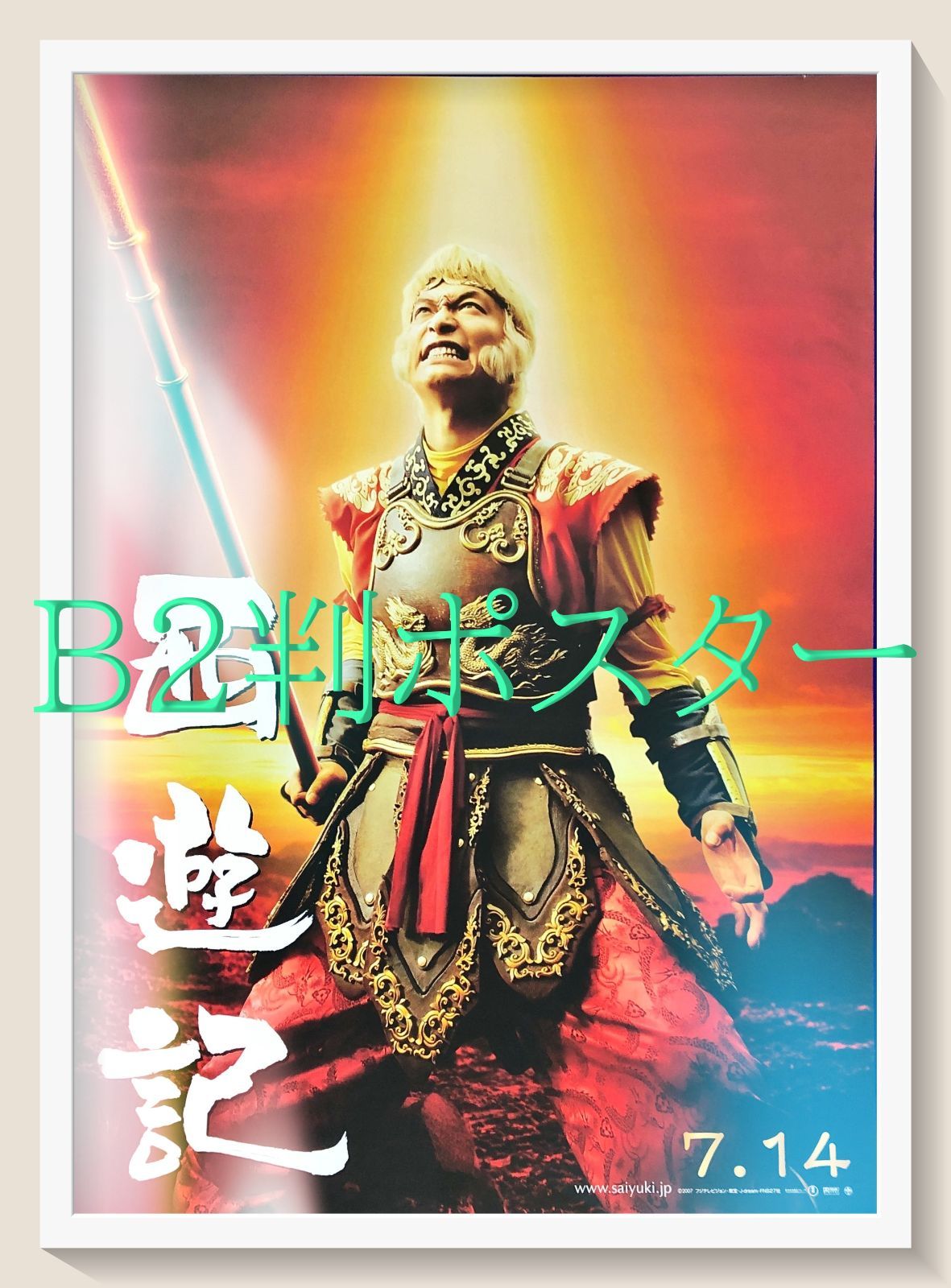 西遊記 : 香取慎吾 ポスター画像 FU『西遊記』映画オリジナルB2判 映画 ”栄光への賭け”のポスター 新品未使用のものです！