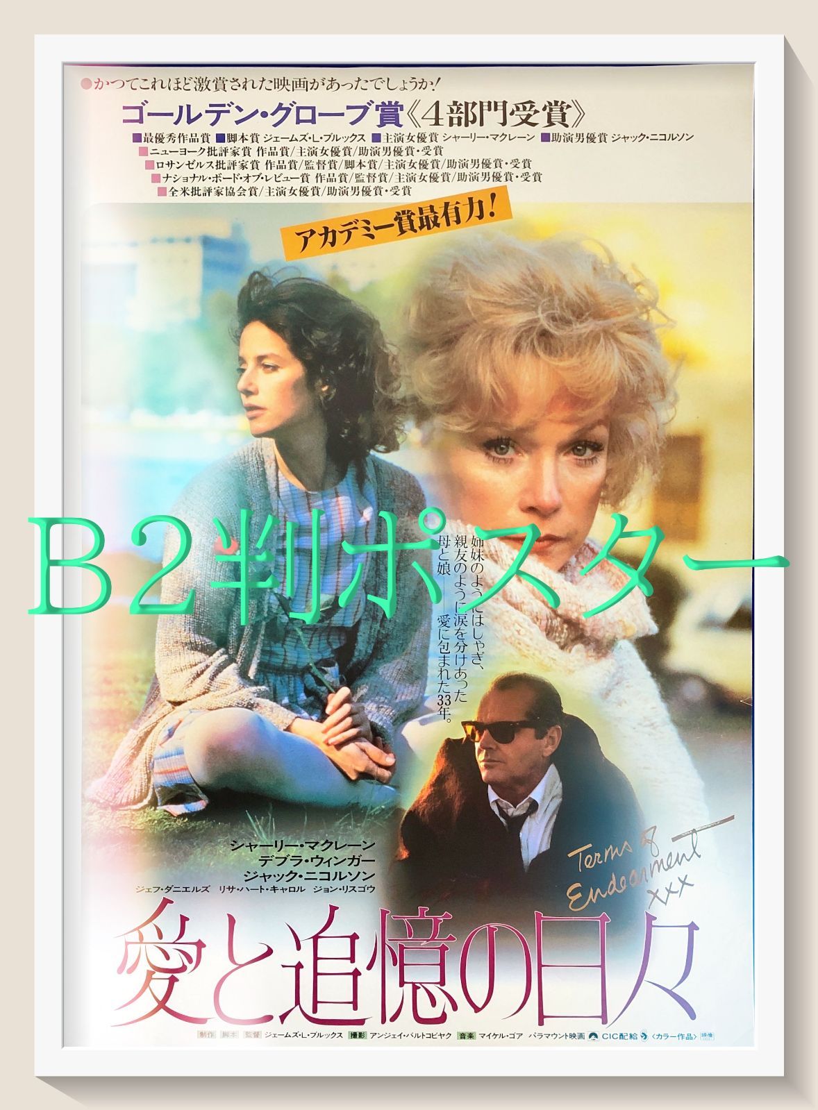 id『愛と追憶の日々』映画オリジナルB2判ポスター id08268 ジェームズ