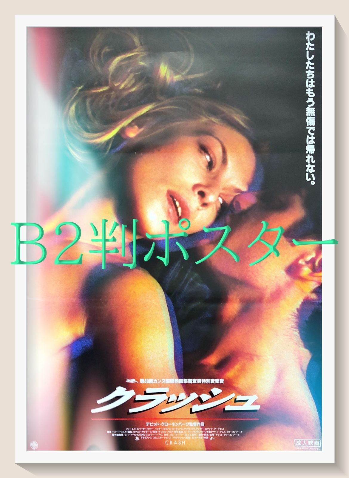 FU『クラッシュ』映画オリジナルB2判ポスター　FU08385　デヴィッド・クローネンバーグ ジェームズ・スペイダー ホリー・ハンター イライアス・コティーズ デボラ・アンガー ロザンナ・アークエット