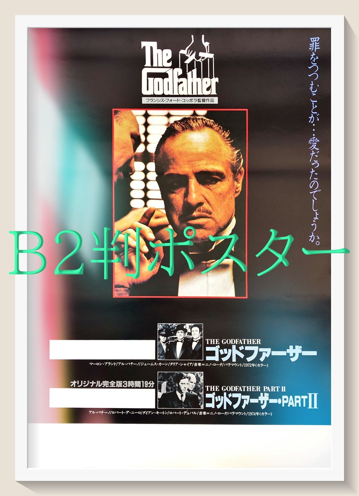 ゴッドファーザー　B2 ポスター zq『ゴッドファーザー』映画オリジナルB2判ポスター zq08772