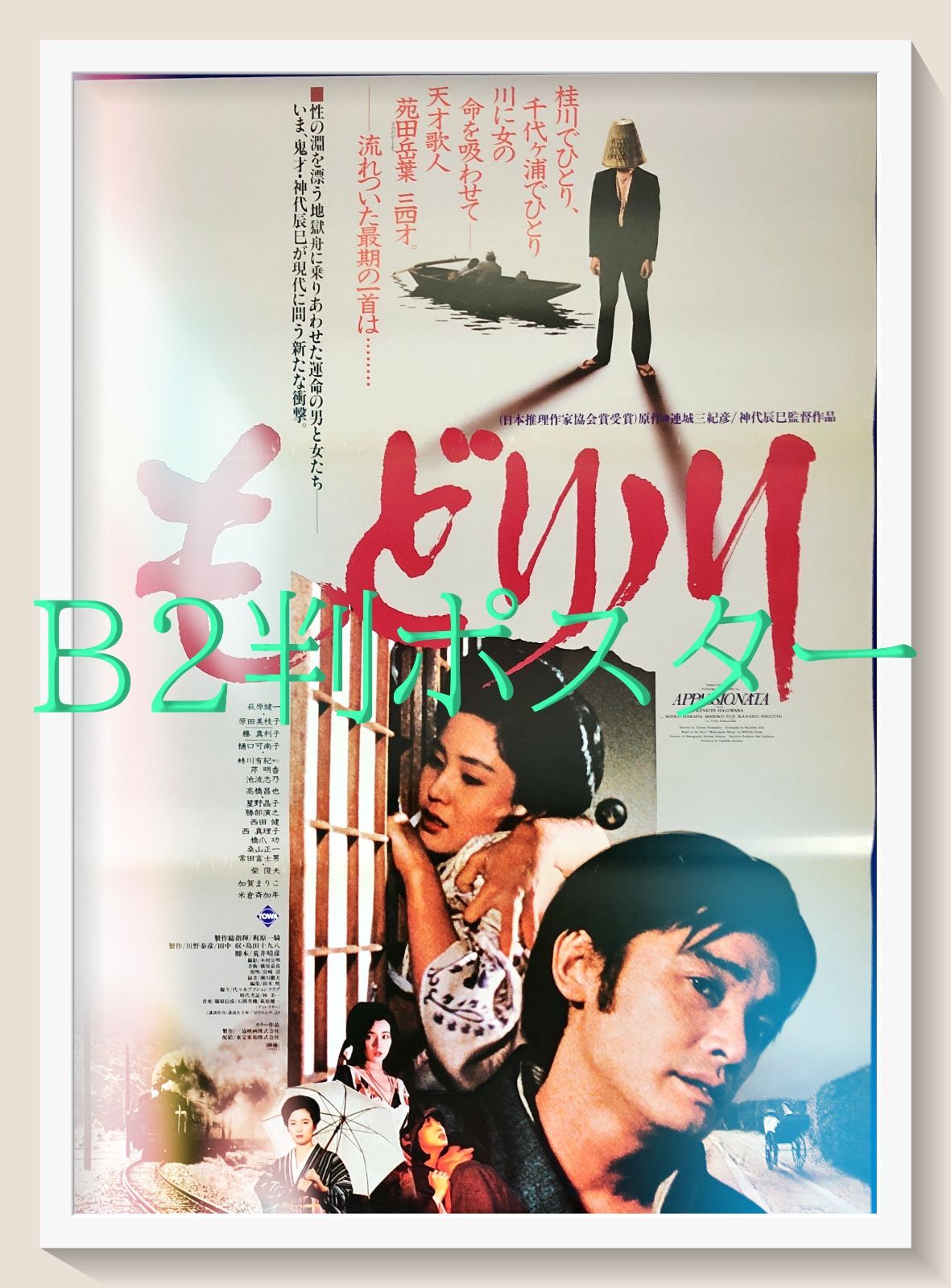 zq『もどり川』映画オリジナルB2判ポスター zq08389 神代辰巳 連城三