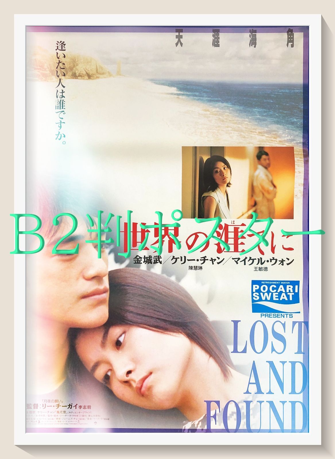 pt『世界の涯てに』映画オリジナルB2判ポスター pt08530 リー