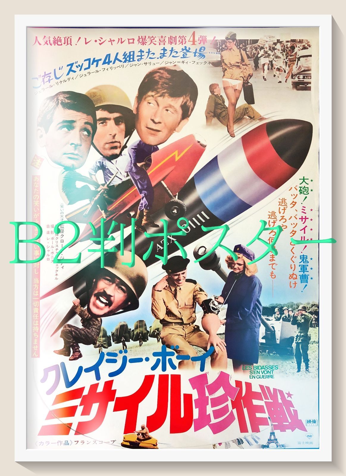 pt『クレイジー・ボーイ／ミサイル珍作戦』映画オリジナルB2判ポスター