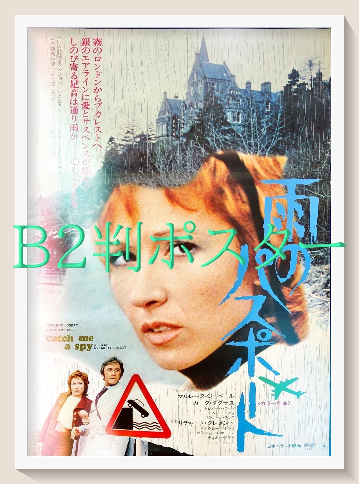 FU『雨のパスポート』映画オリジナルB2判ポスター FU08160 ディック