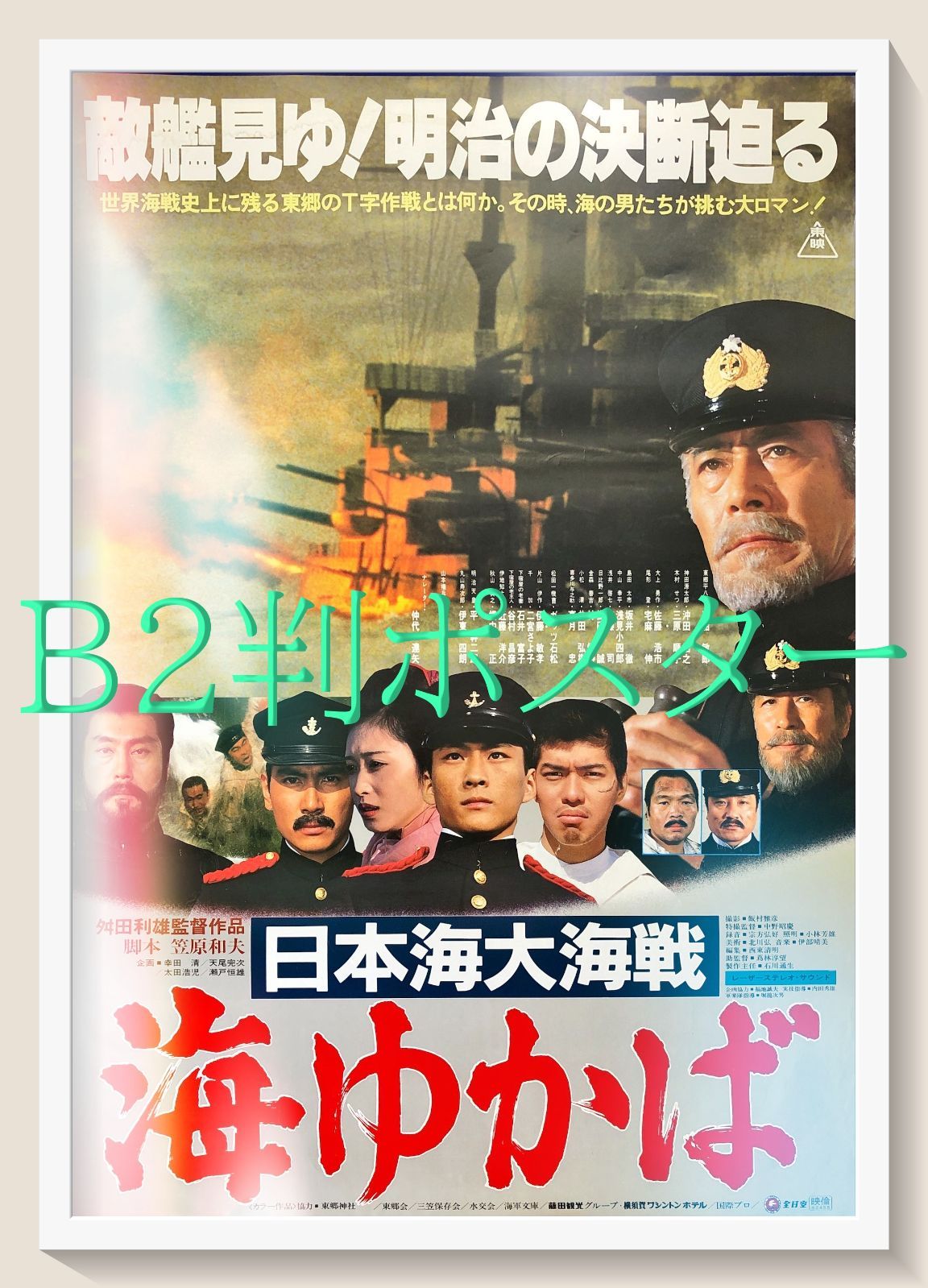 id『日本海大海戦 海ゆかば』映画オリジナルB2判ポスター id08196 舛田