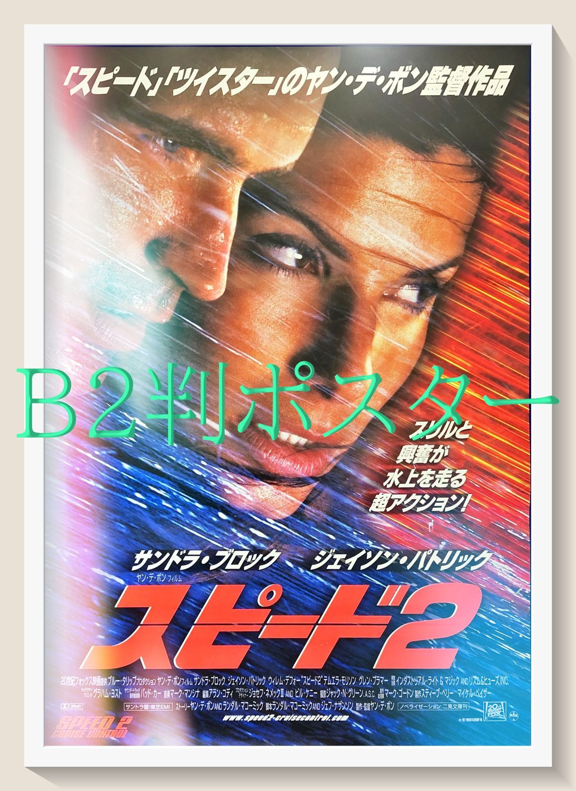 pt『スピード2』映画オリジナルB2判ポスター pt08112 ン・デ・ボン