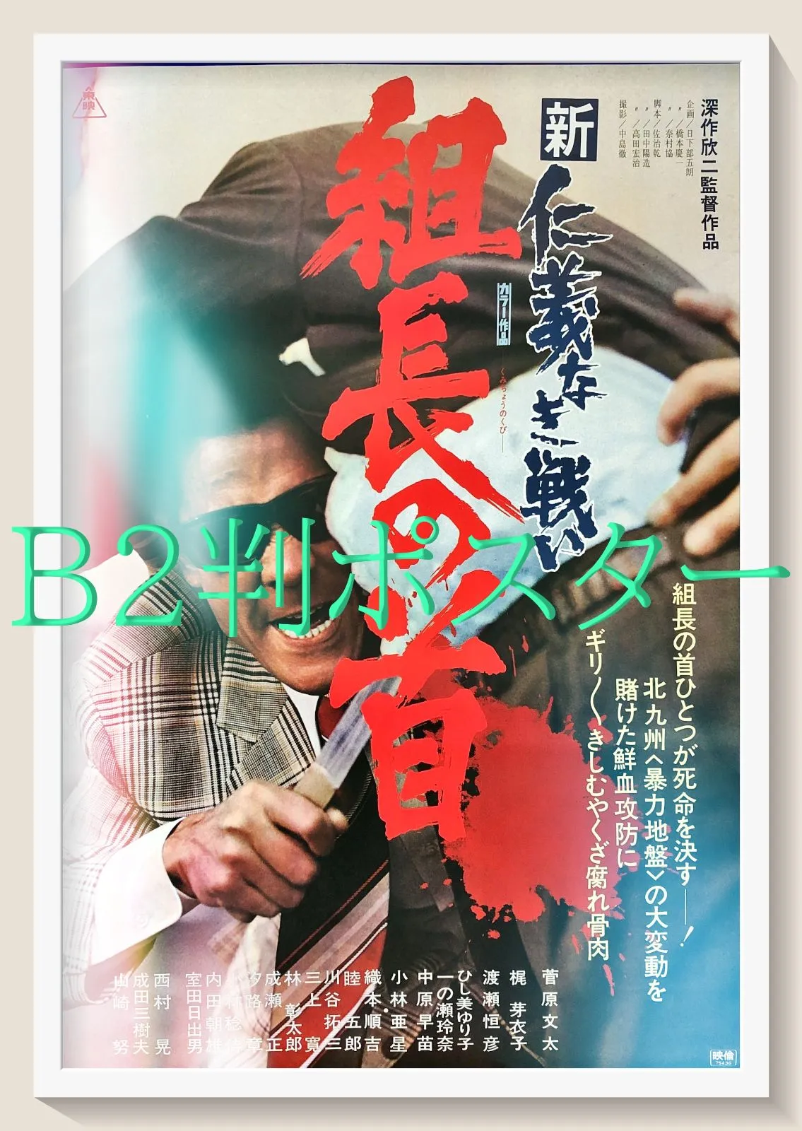 2026年最新】仁義なき戦いポスターの人気アイテム - メルカリ