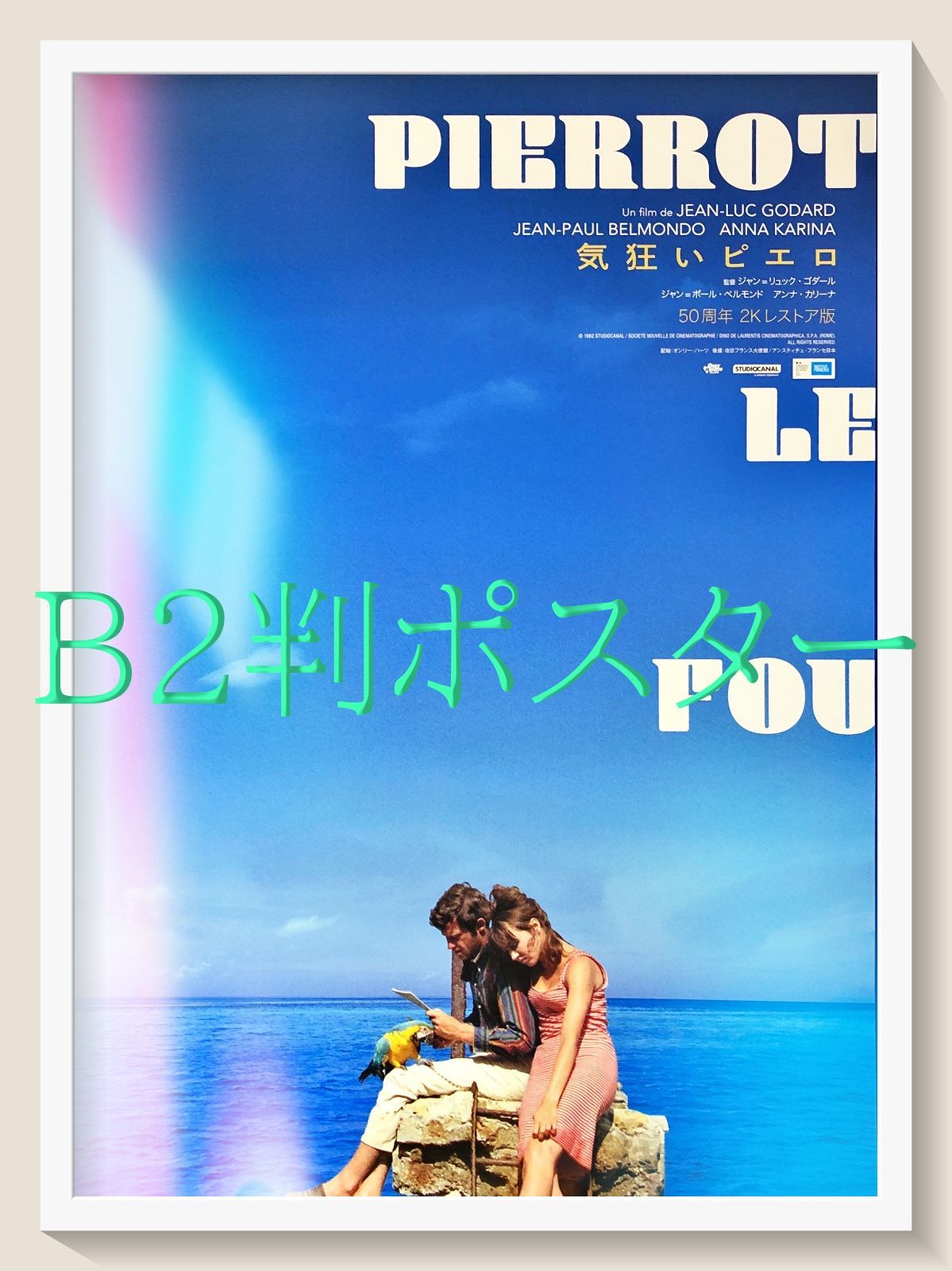 pt『気狂いピエロ』映画オリジナルB2判ポスター pt08779 ジャン