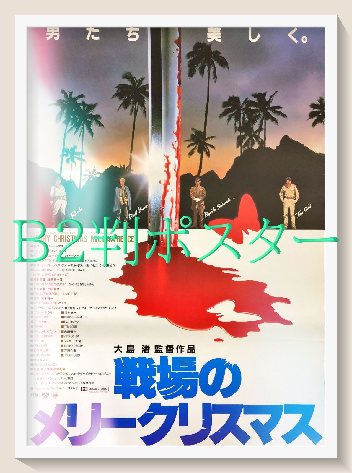 B2映画ポスター「戦場のメリークリスマス」坂本龍一、デヴィッド