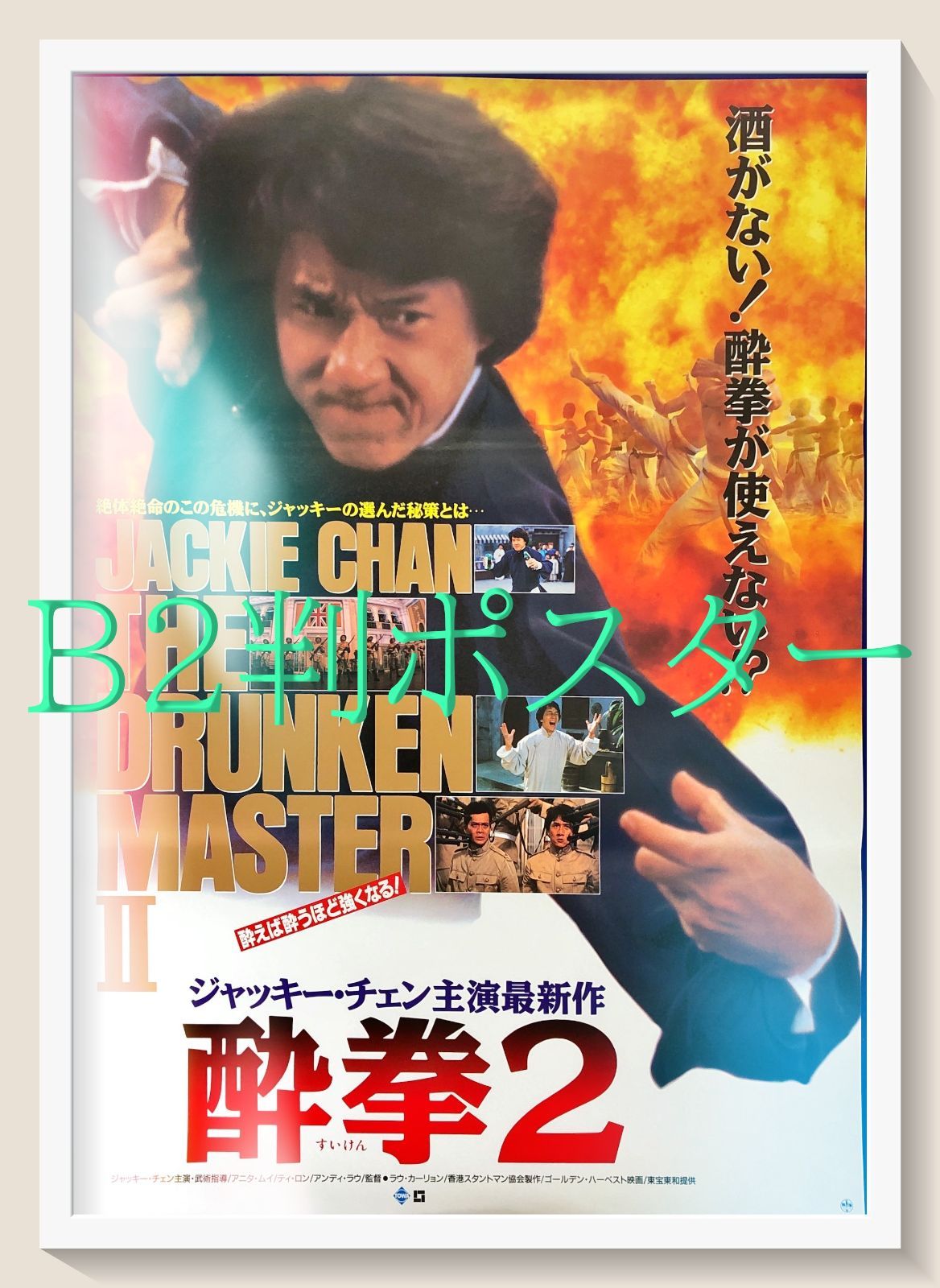 pt『酔拳2』映画オリジナルB2判ポスター pt08411 ラウ・カーリョン