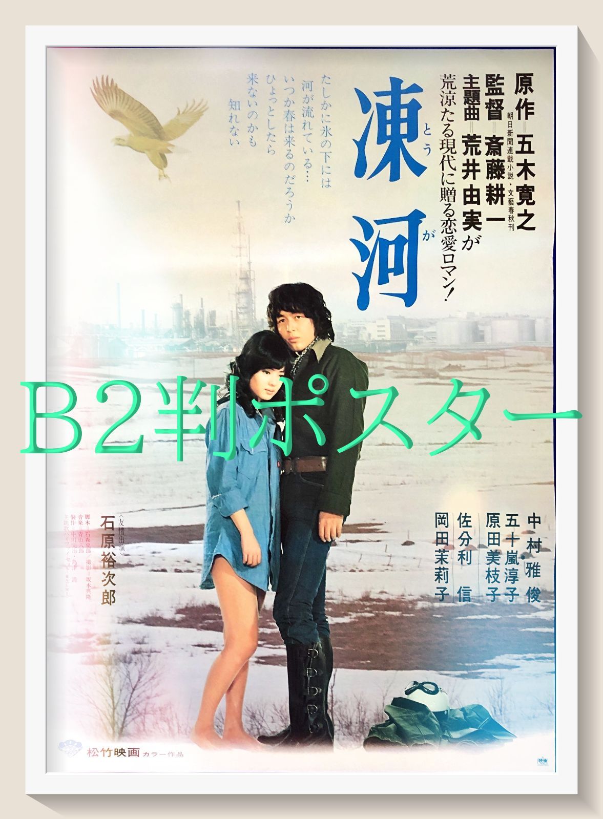 pt『凍河』映画オリジナルB2判ポスター pt08526 斎藤耕一 五木寛之