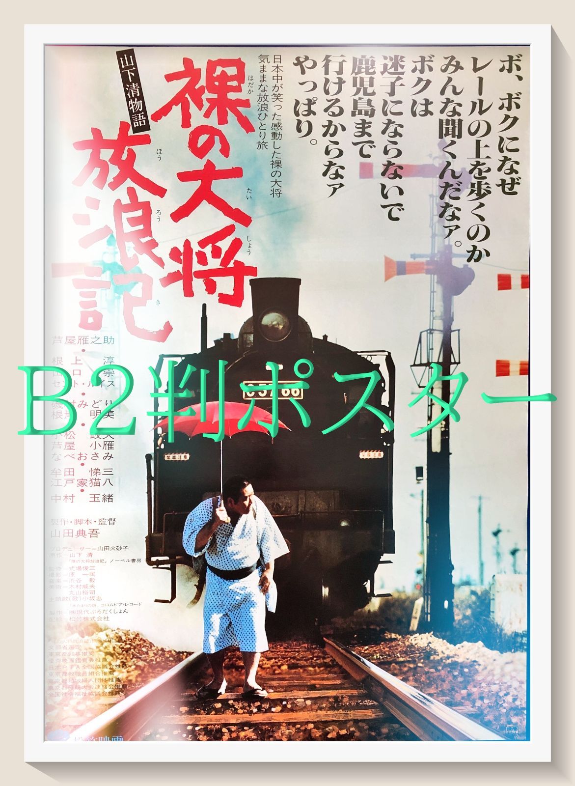 id『裸の大将放浪記 山下清物語』映画オリジナルB2判ポスター id08208