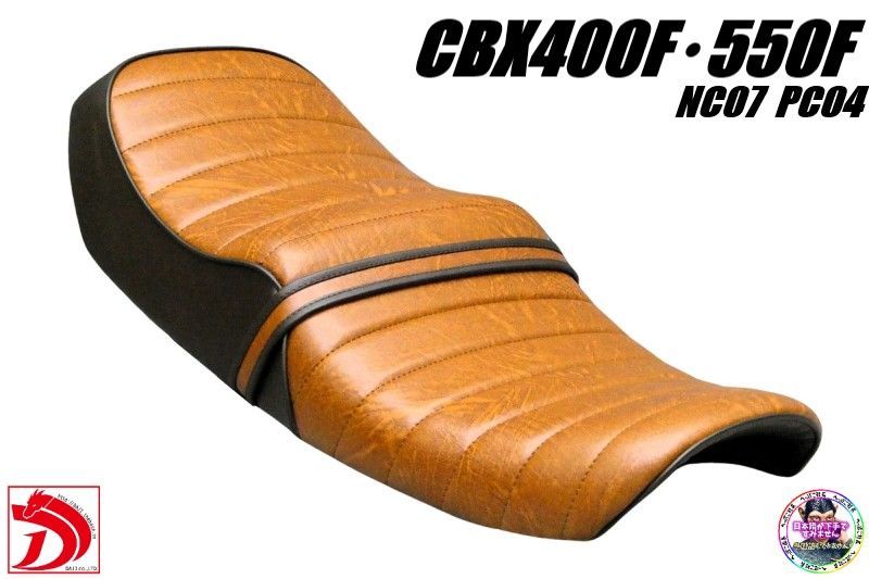 CBX 400 F 茶ツートン タックロールシート 茶CBX 550 FブラウンNC 04 PC 07段シートBROWNあんこ抜き ローダウンシート へっぽこ社長 外装