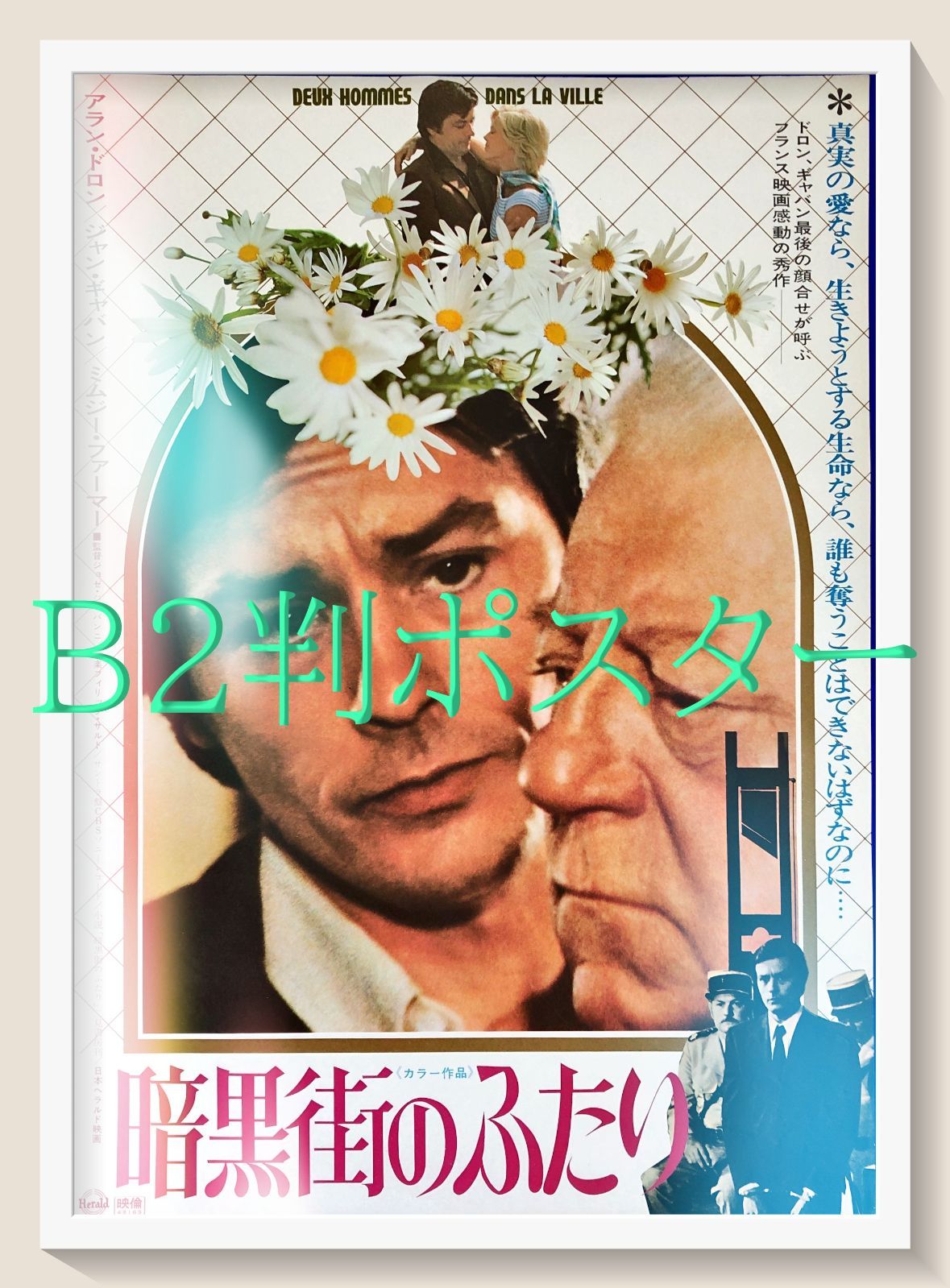 pt『暗黒街のふたり』映画オリジナルB2判ポスター pt08254 ジョゼ