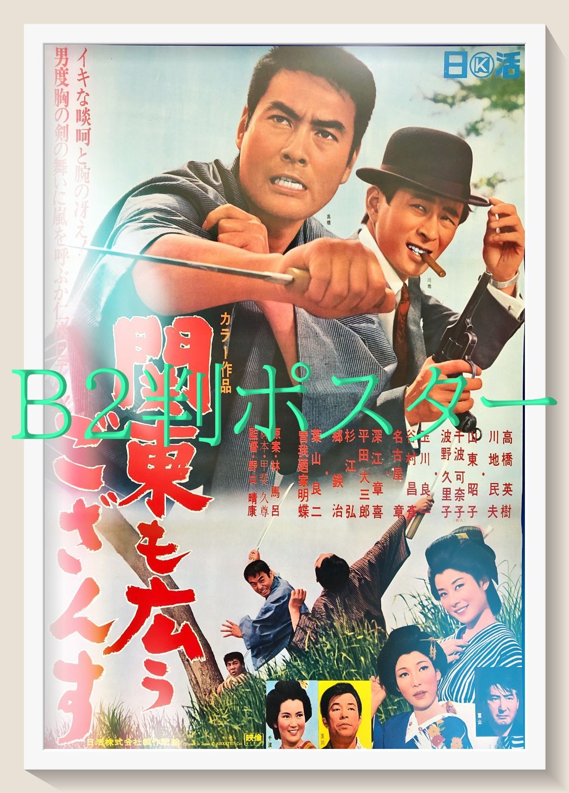 id『関東も広うござんす』映画オリジナルB2判ポスター id08175 野口