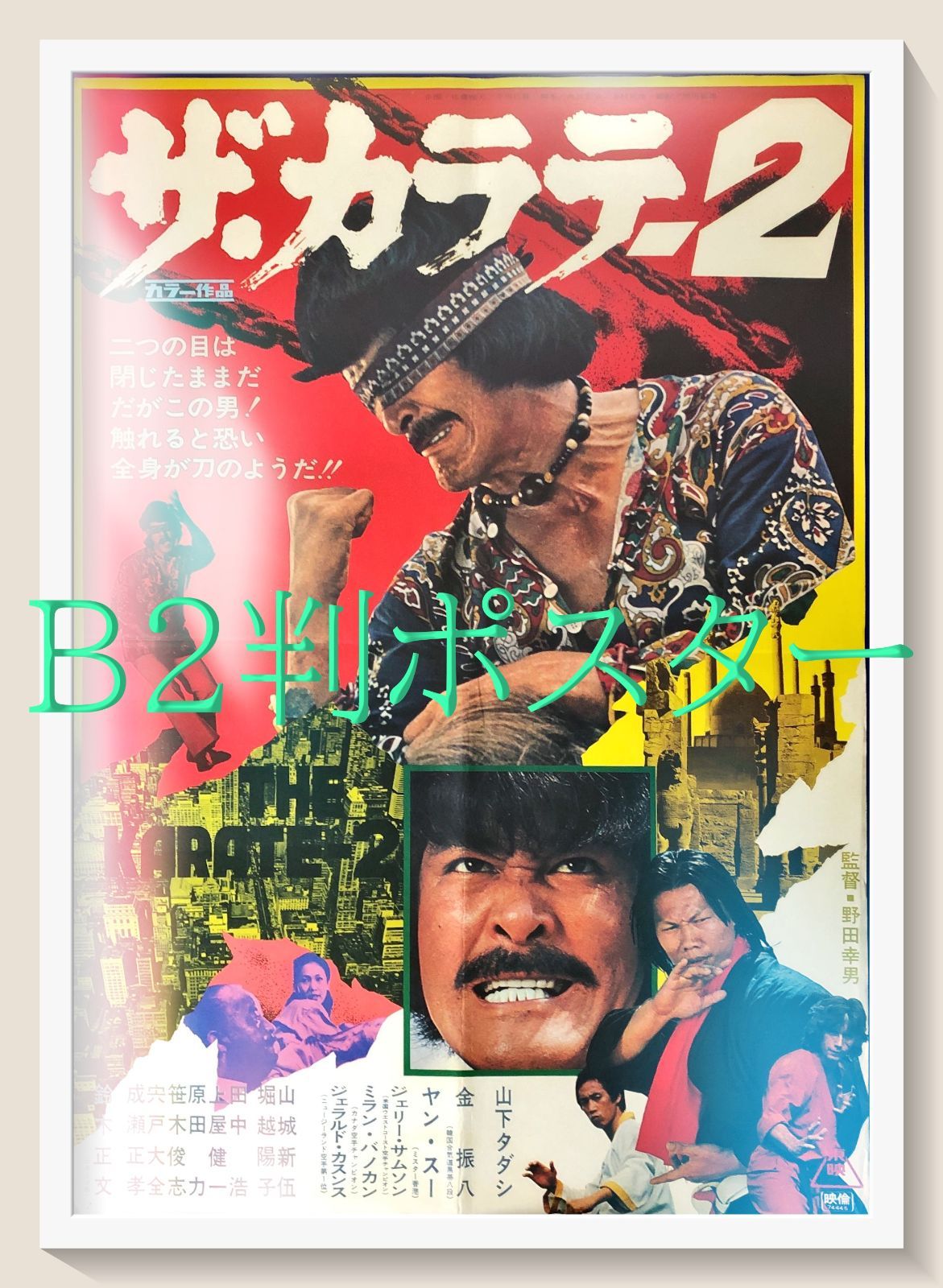 id『ザ・カラテ2』映画オリジナルB2判ポスター id08213 野田幸男 山下
