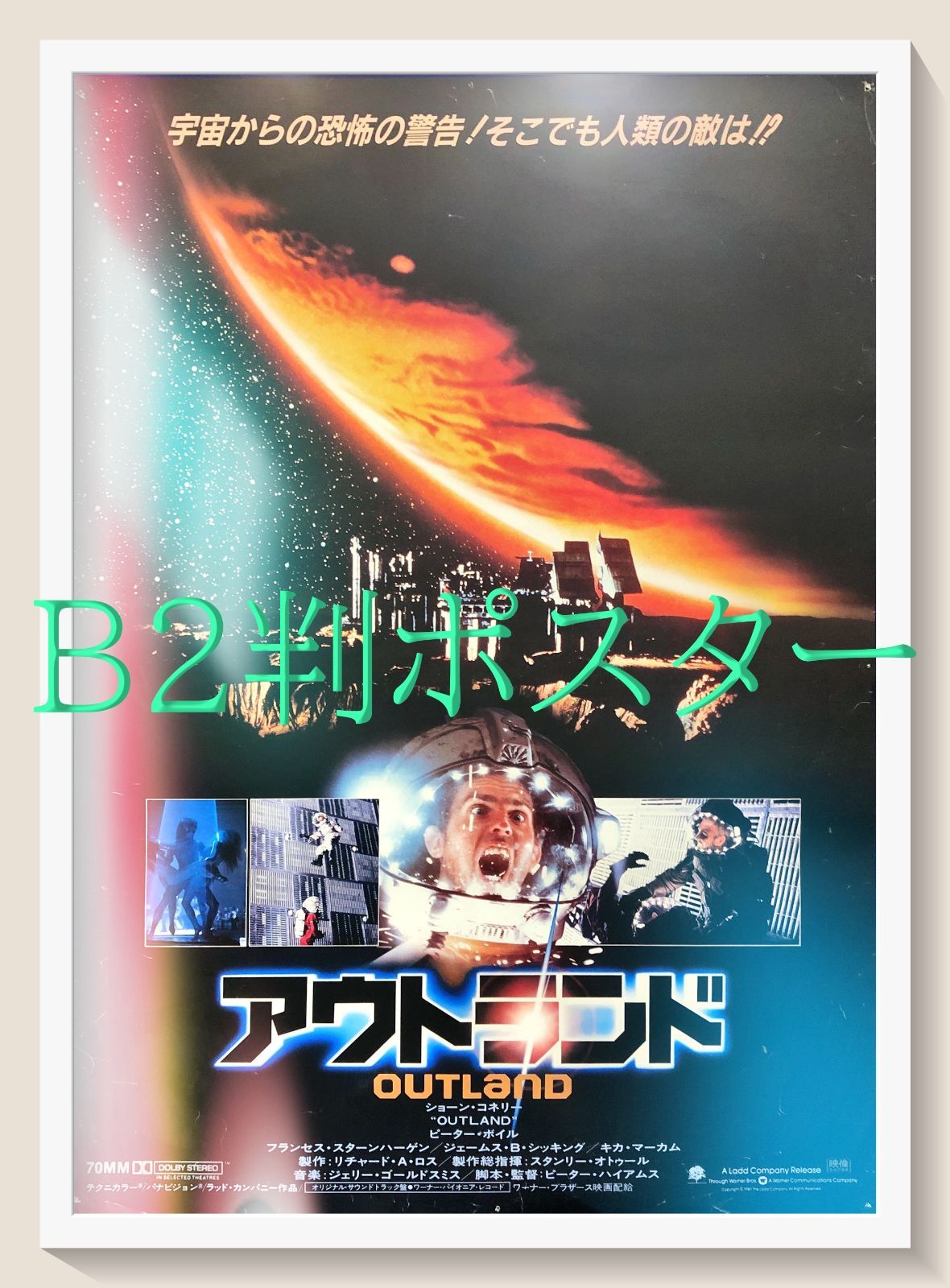 id『アウトランド』映画オリジナルB2判ポスター id08209 ピーター