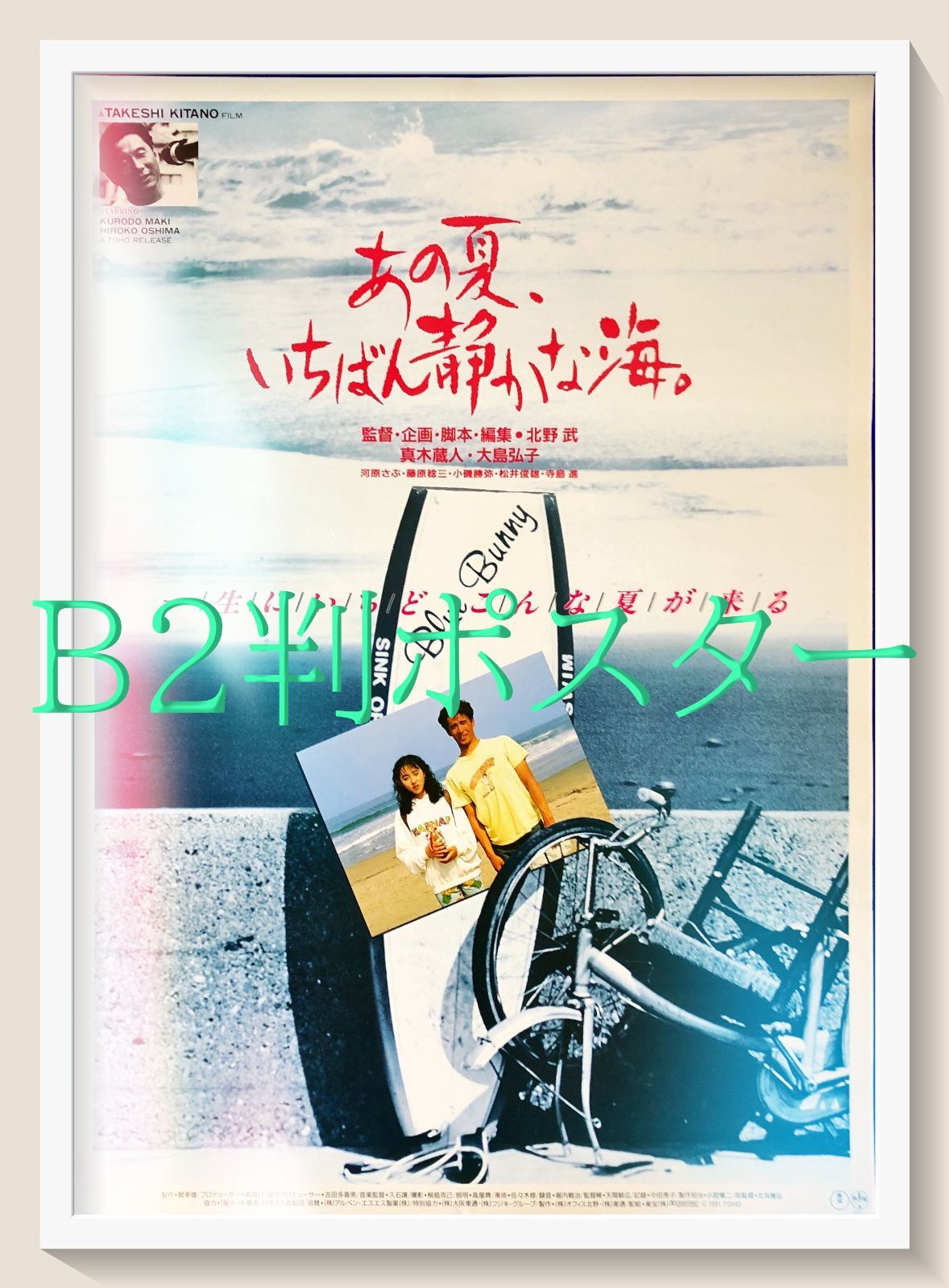北野武・真木蔵人＊あの夏いちばん静かな海＊ポスター：出品一枚限り