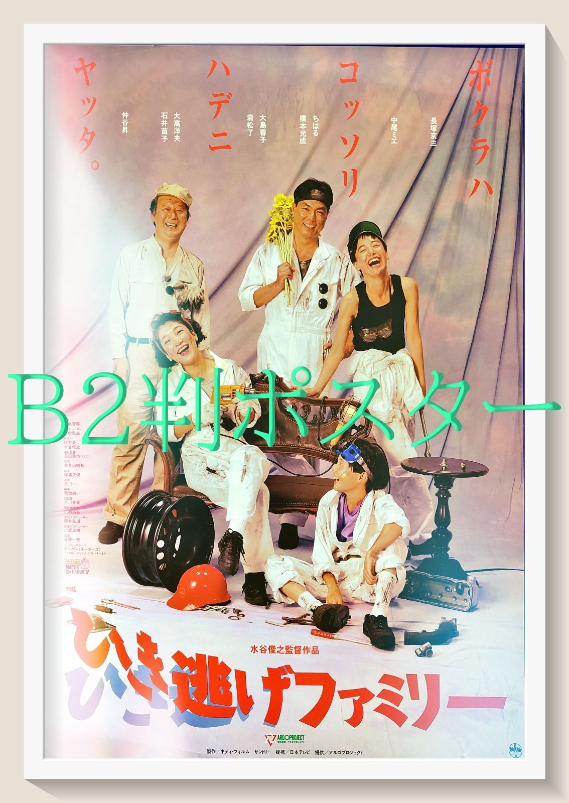 FU『ひき逃げファミリー』映画オリジナルB2判ポスター FU08627 水谷