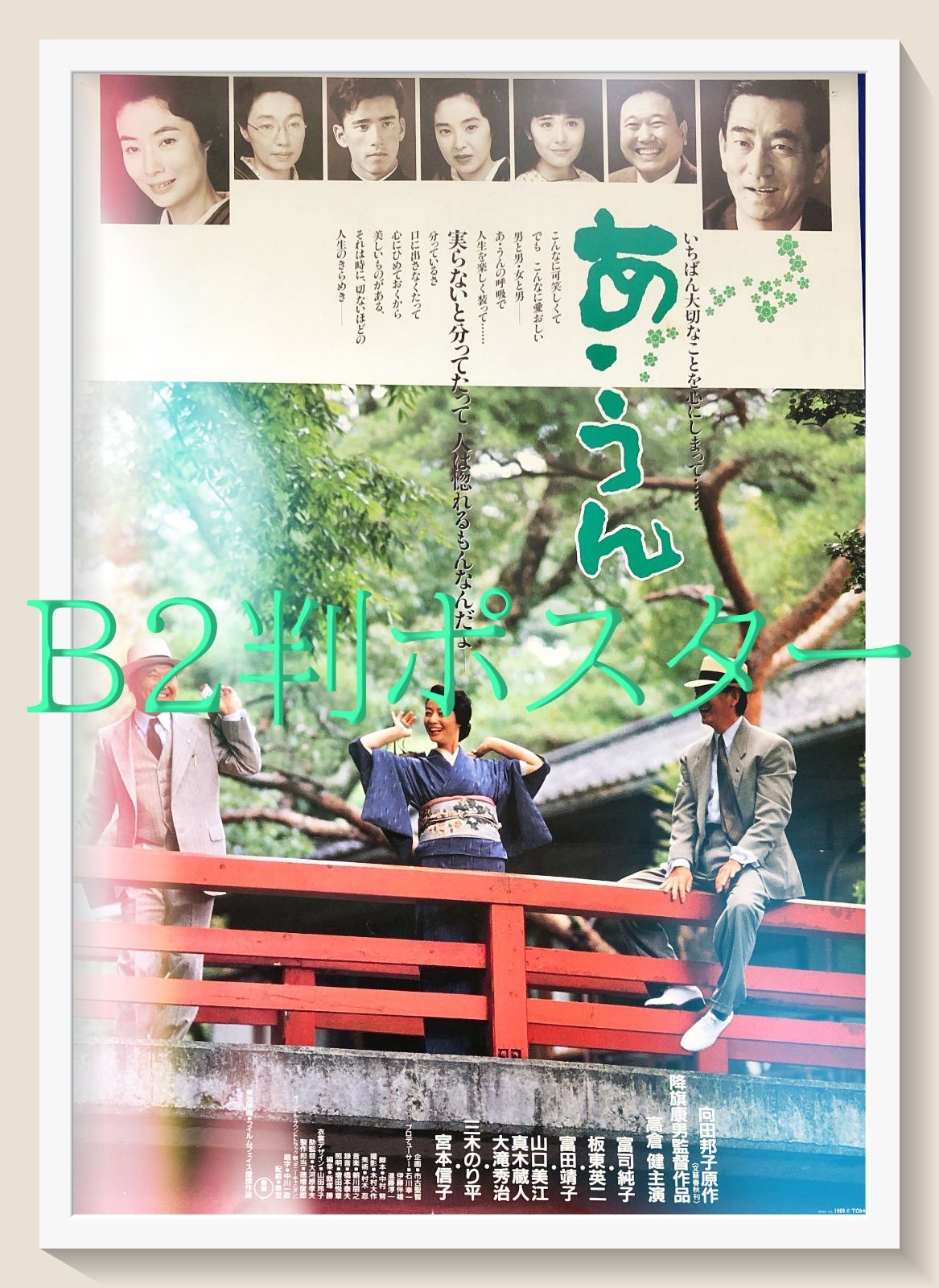 id『あ・うん』映画オリジナルB2判ポスター id08188 降旗康男 向田邦子
