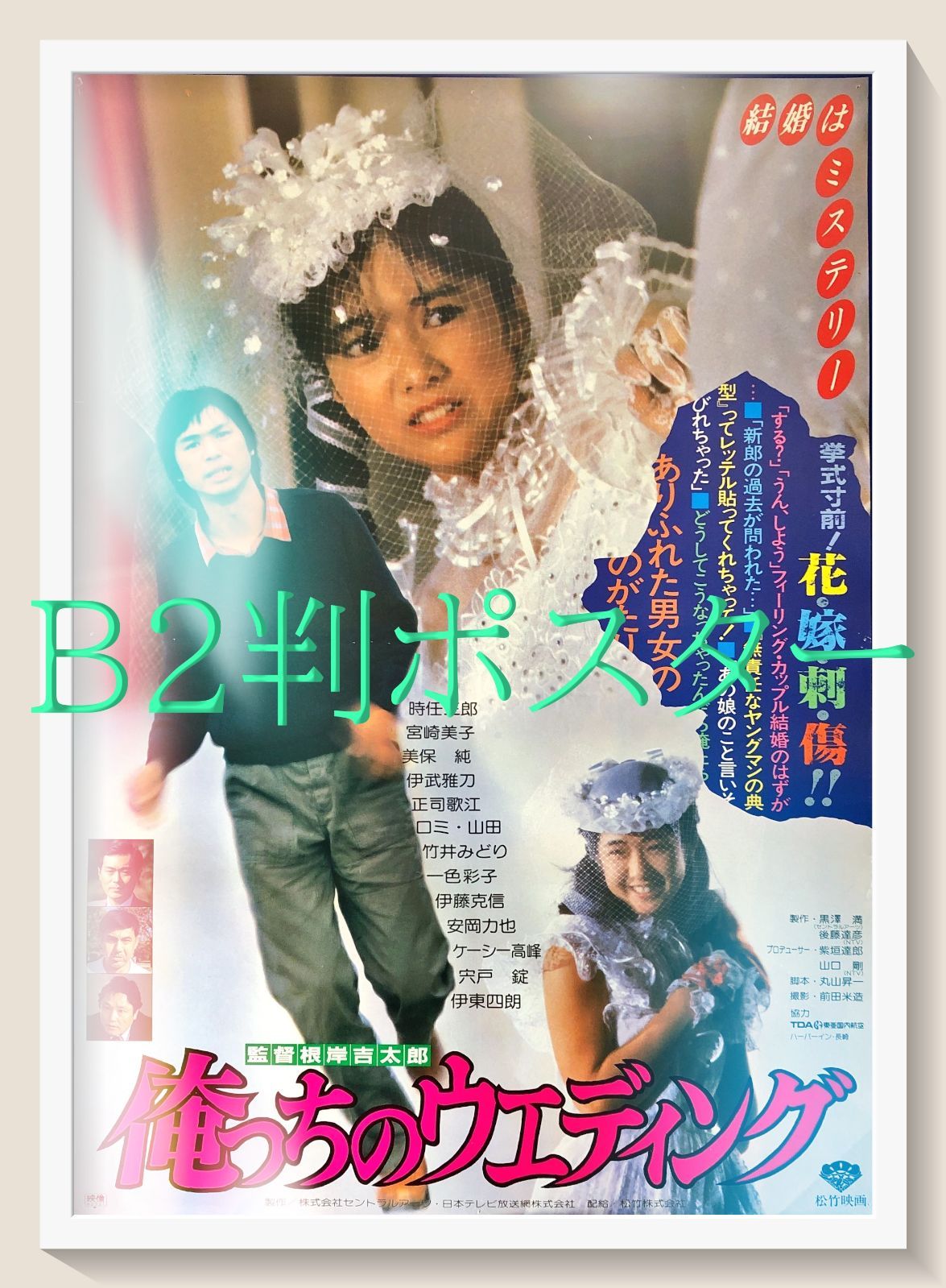 id『俺っちのウエディング』映画オリジナルB2判ポスター id08210 根岸