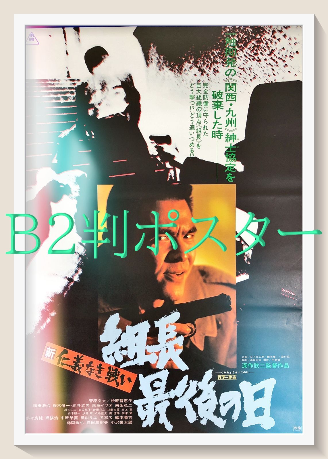 avapo24 劇場映画ポスター 【仁義なき戦い】B2映画ポスター/監督 深作