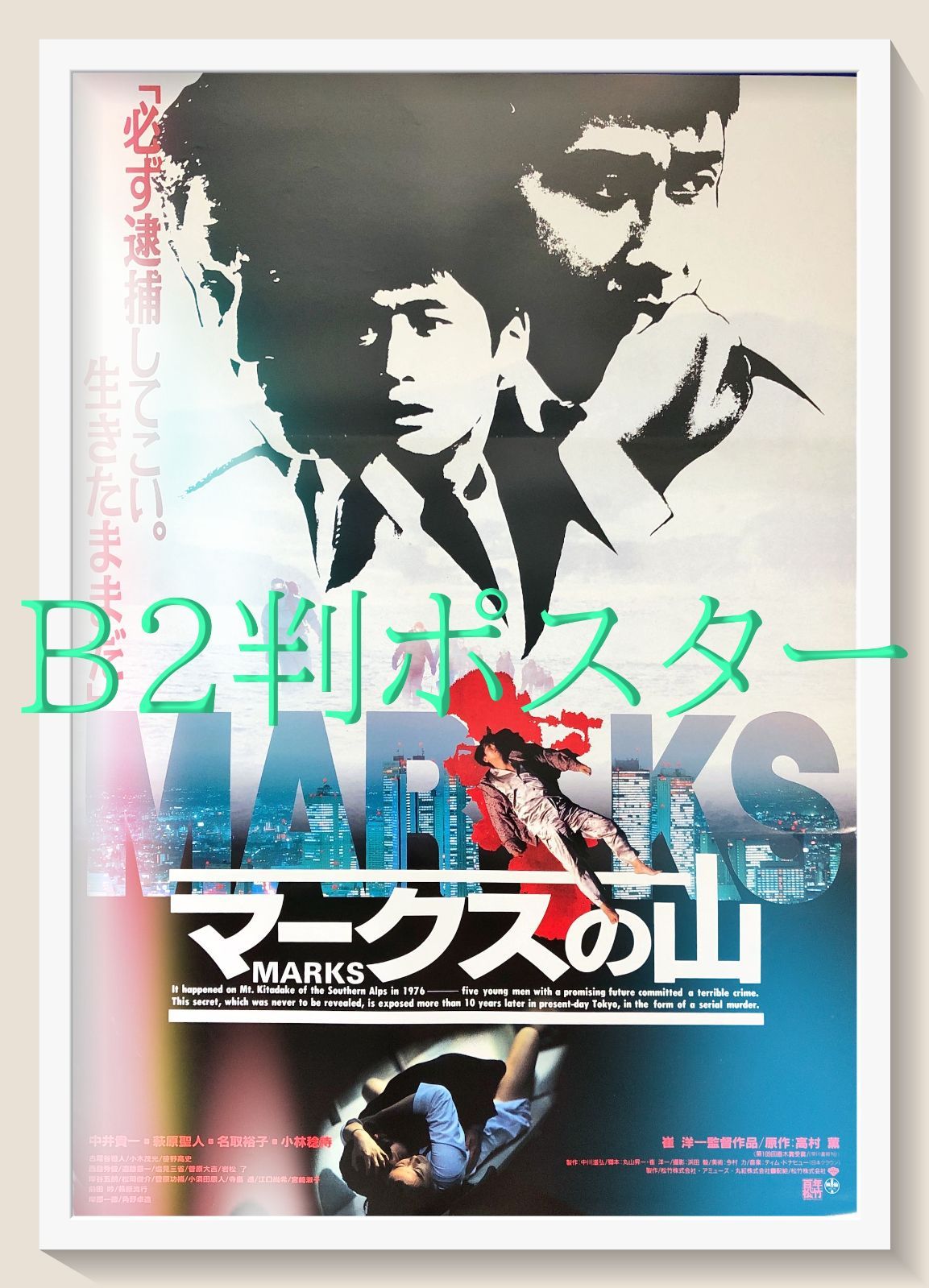 pt『マークスの山』映画オリジナルB2判ポスター pt08493 崔洋一 高村薫