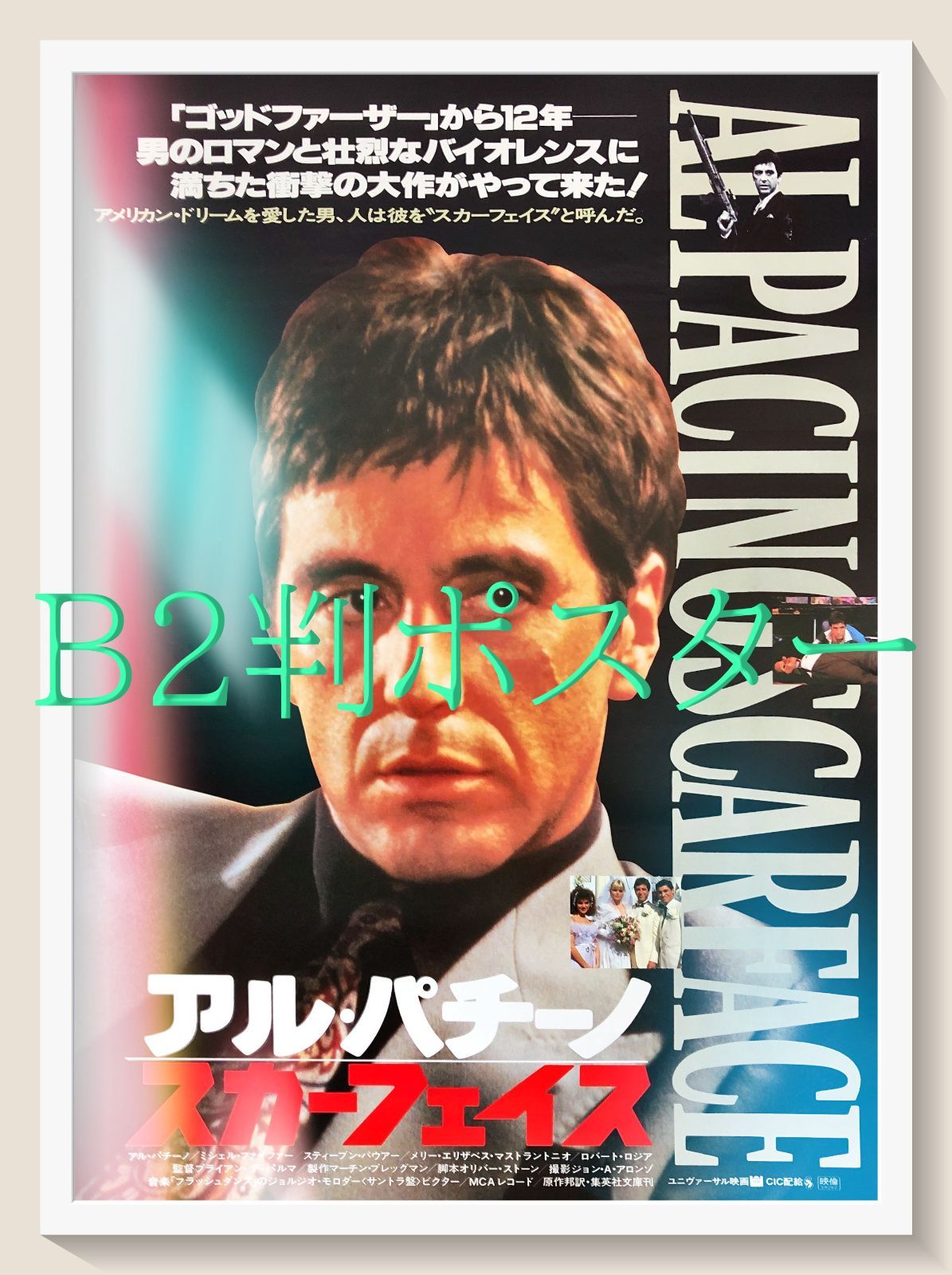 北*ー様 映画 スカーフェイス ポスター ＆ スチル写真セット pt『スカーフェイス』映画オリジナルB2判ポスター pt08783 ブライアン