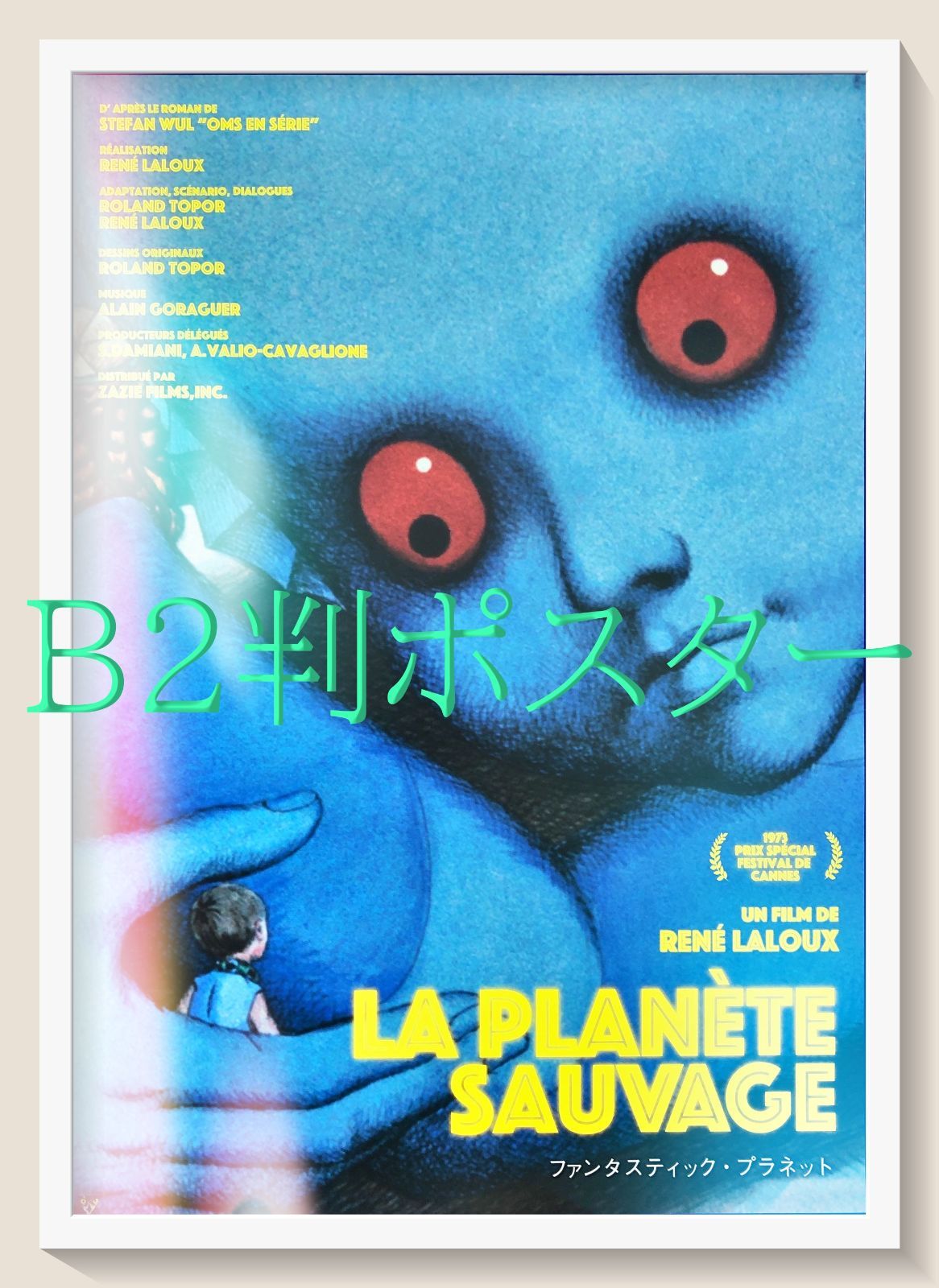pt『ファンタスティック・プラネット』映画オリジナルB2判ポスター
