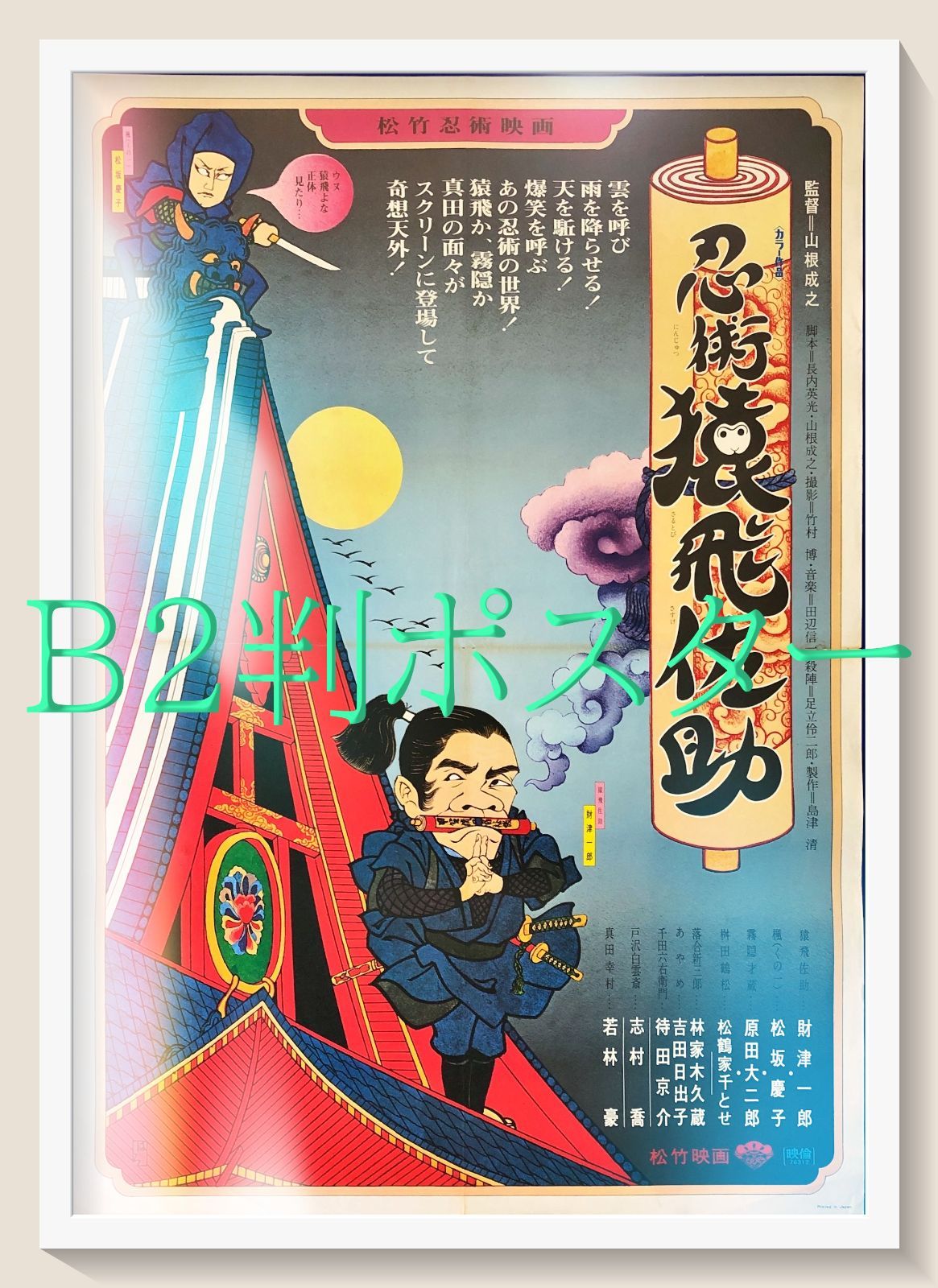id『忍術 猿飛佐助』映画オリジナルB2判ポスター id08186 山根成之