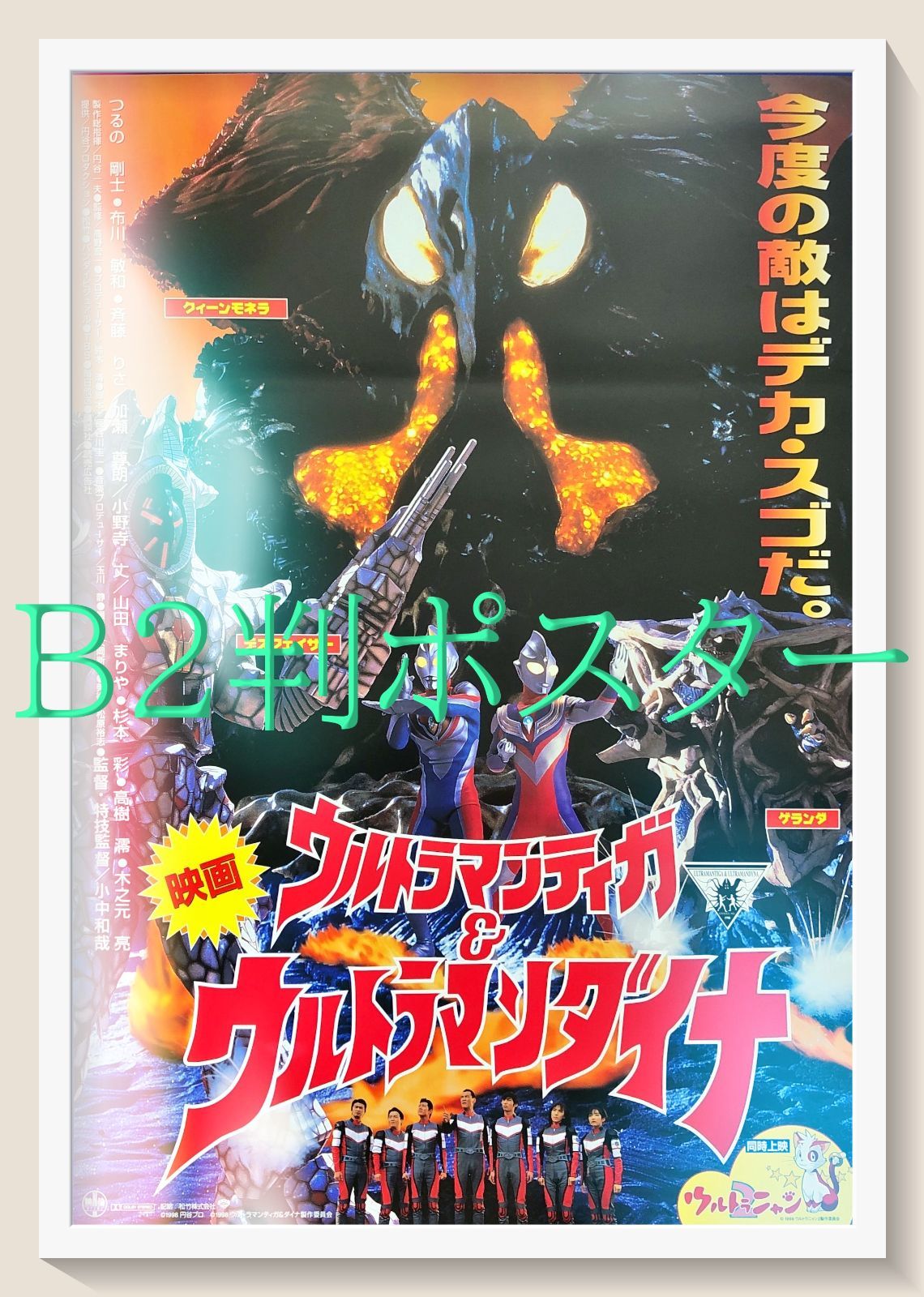 pt『ウルトラマンティガ＆ウルトラマンダイナ』映画オリジナルB2判