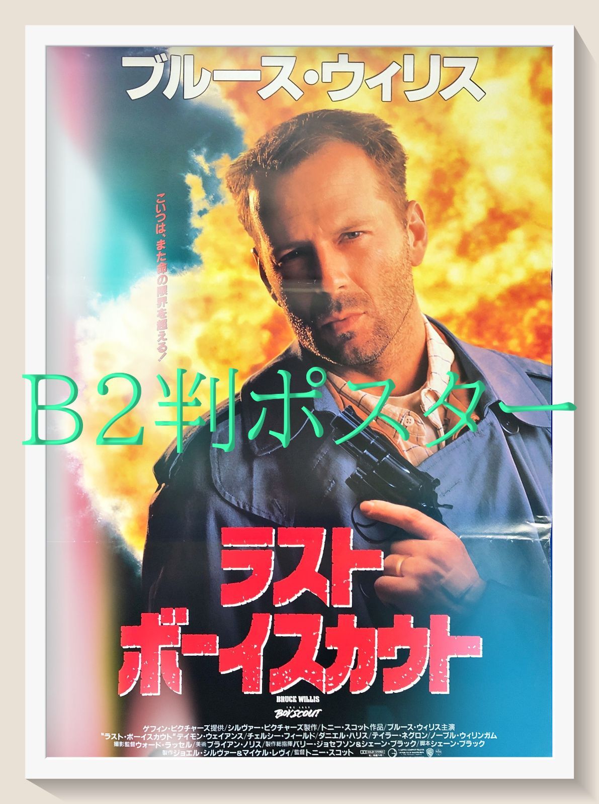 pt『ラスト・ボーイスカウト』映画オリジナルB2判ポスター pt08541