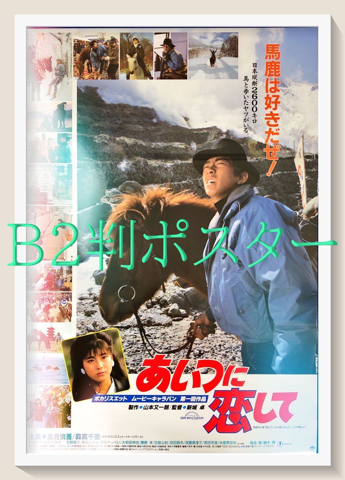 pt『あいつに恋して』映画オリジナルB2判ポスター pt08707 新城卓 山本