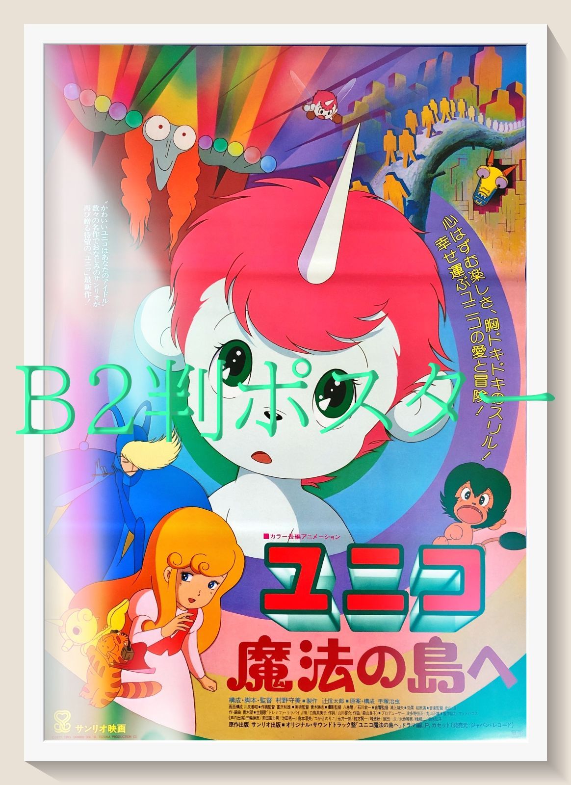 ユニコ 魔法の島へ ポスター B2 1983年 手塚治虫 pt『ユニコ 魔法の島へ』映画オリジナルB2判ポスター pt08710 手塚治虫
