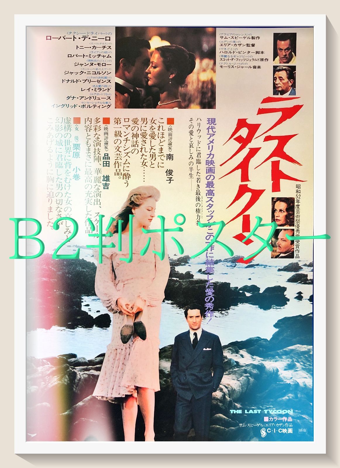 FU『ラスト・タイクーン』映画オリジナルB2判ポスター FU08286 エリア