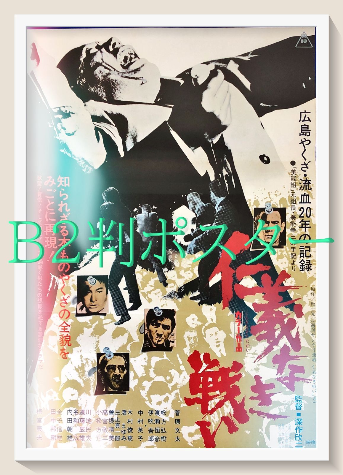 FU『仁義なき戦い』映画オリジナルB2判ポスター　FU08482　深作欣二 俊藤浩滋 飯干晃一 菅原文太 松方弘樹 田中邦衛 中村英子 渡瀬恒彦 梅宮辰夫