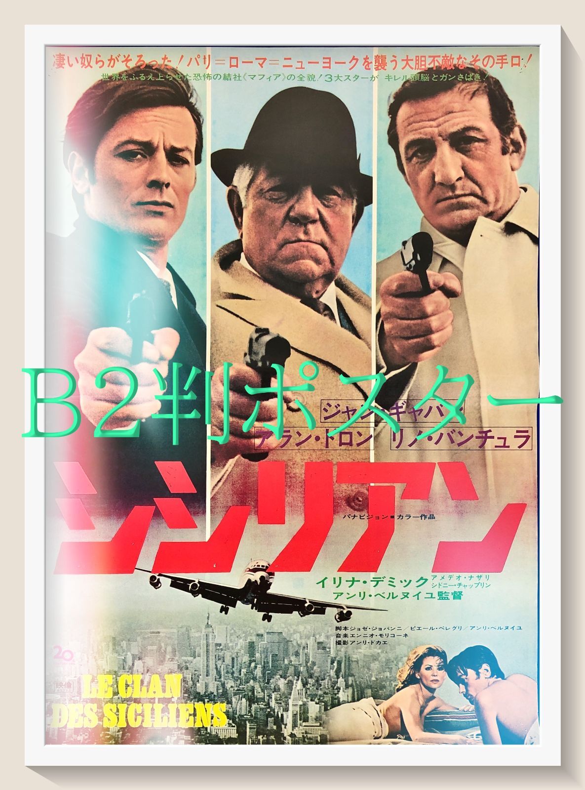 FU『シシリアン』映画オリジナルB2判ポスター　FU08390　アンリ・ヴェルヌイユ ジャン・ギャバン アラン・ドロン リノ・ヴァンチュラ イリナ・デミック