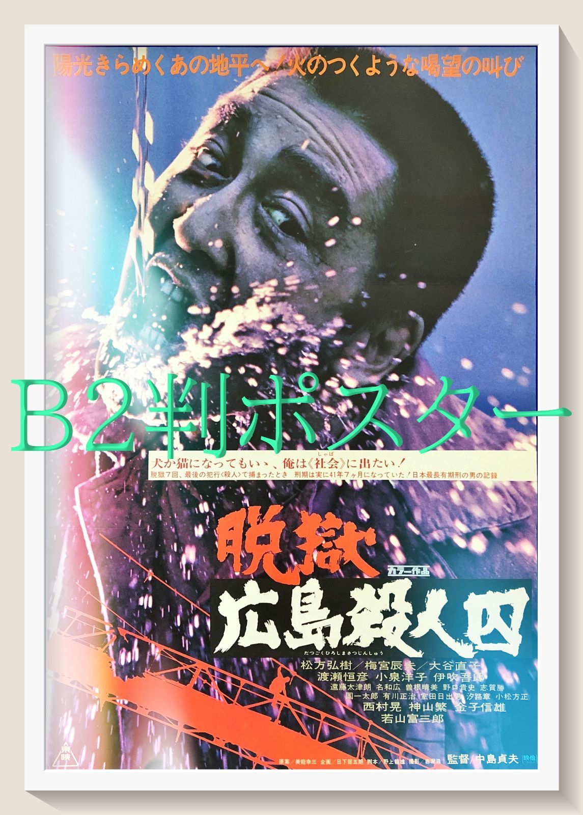 FU『脱獄広島殺人囚』映画オリジナルB2判ポスター　FU08336　中島貞夫 日下部五朗 美能幸三 松方弘樹 梅宮辰夫 大谷直子 若山富三郎 西村晃 渡瀬恒彦