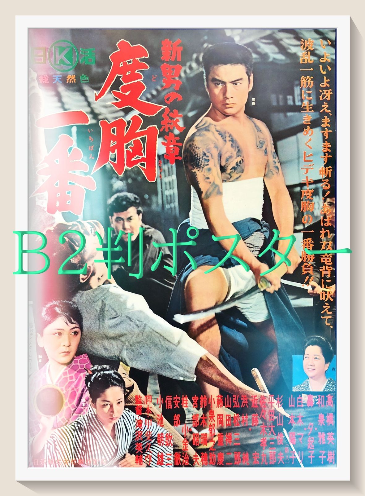 pt『新・男の紋章 度胸一番』映画オリジナルB2判ポスター pt08174 滝沢