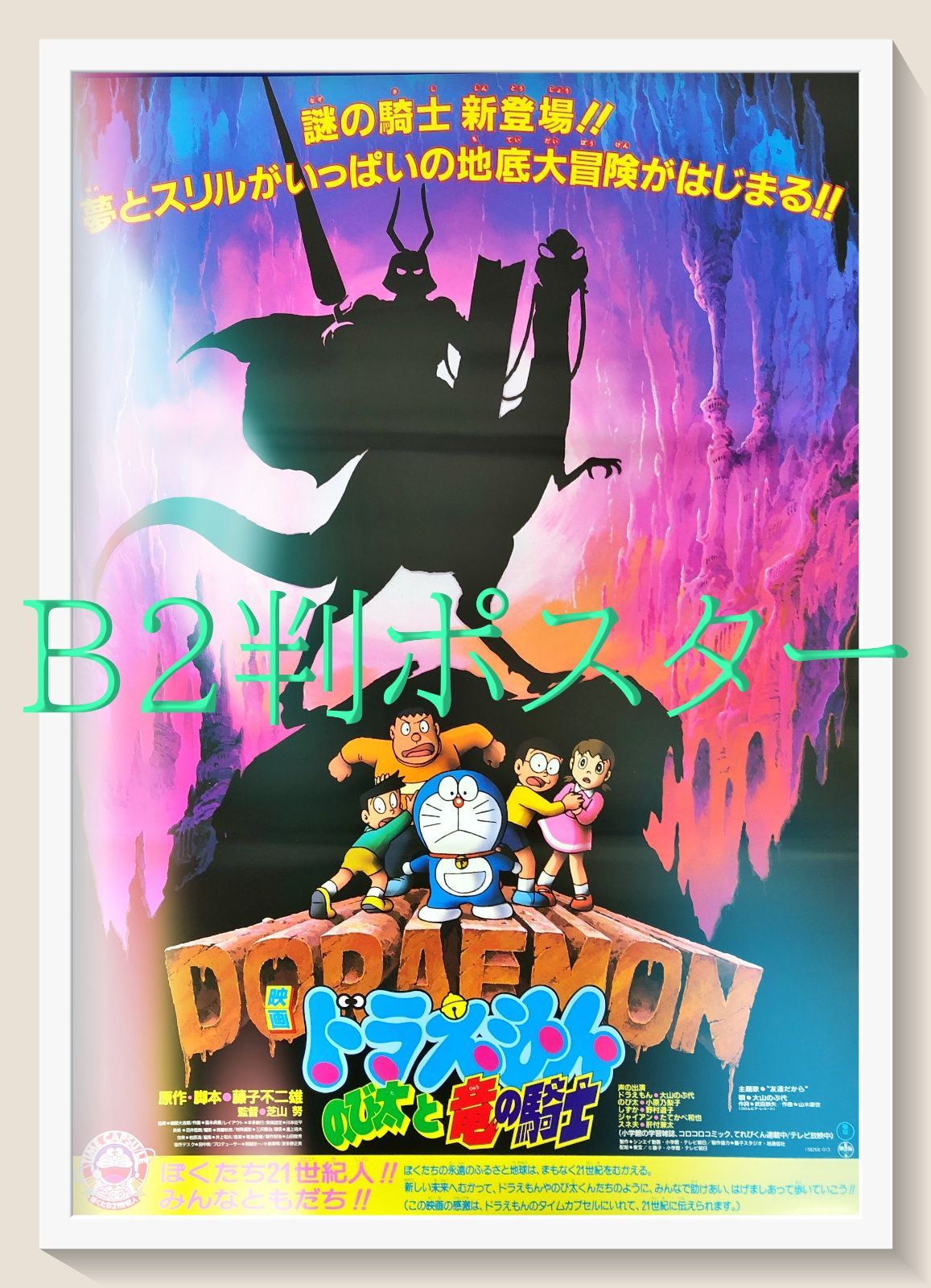 FU『ドラえもん のび太と竜の騎士』映画オリジナルB2判ポスター
